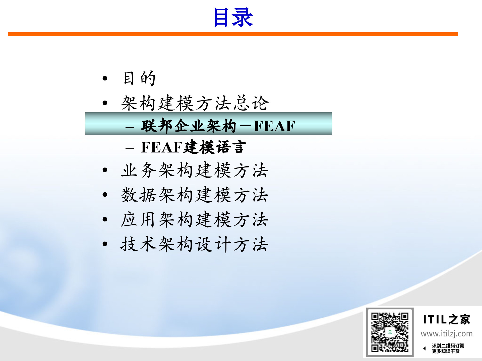 IT架构规划方法(规划培训精选)_ITIL之家(www.itilzj.com)_.ppt 第4页