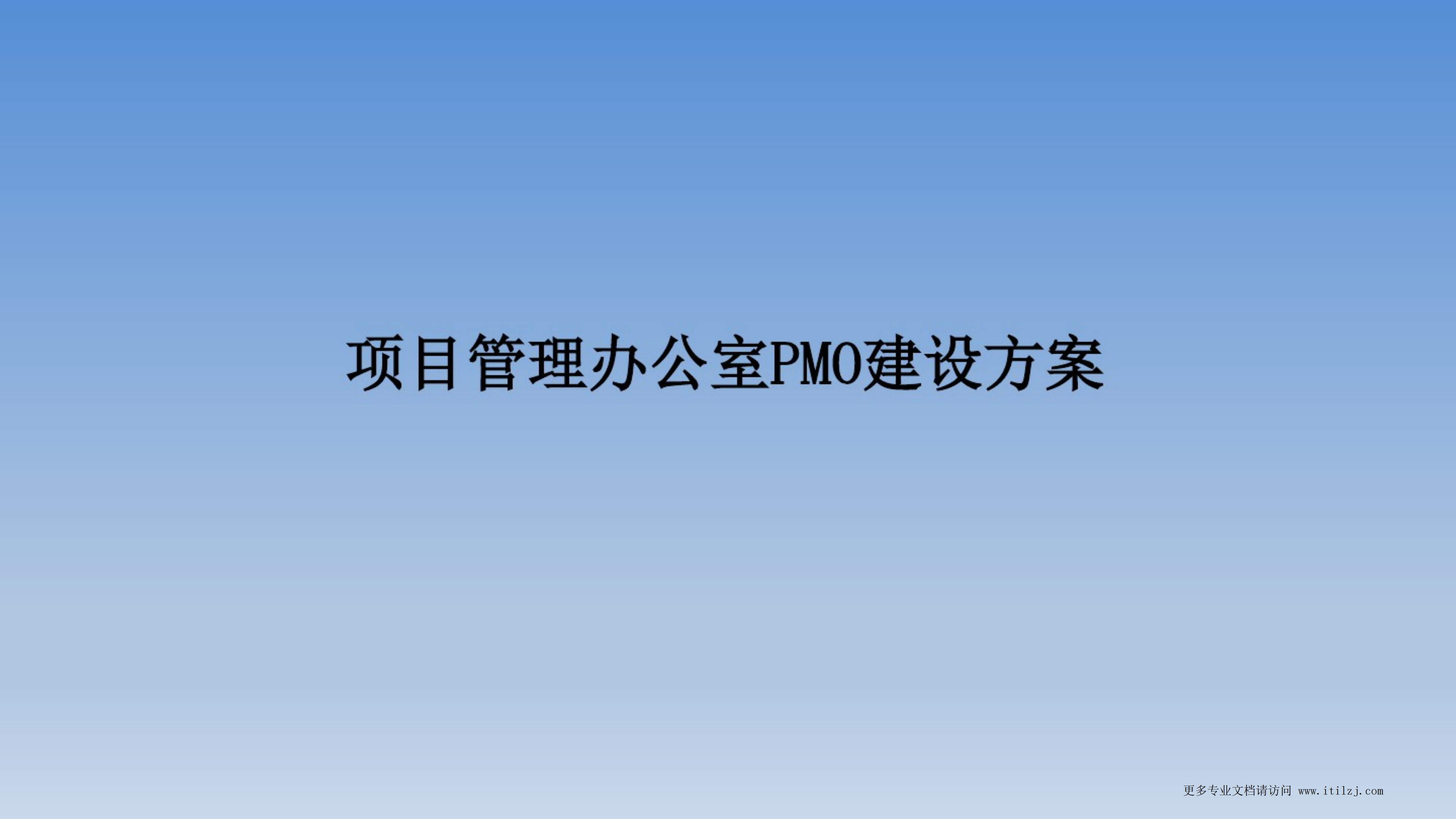 项目管理办公室PMO建设方案_ITIL之家(www.itilzj.com)_.pdf 第1页