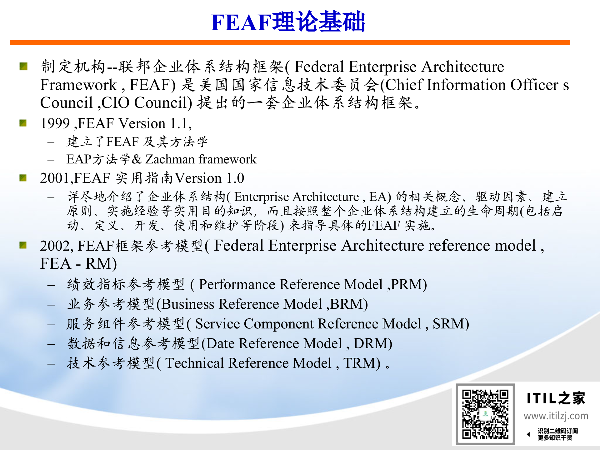 IT架构规划方法(规划培训精选)_ITIL之家(www.itilzj.com)_.ppt 第5页