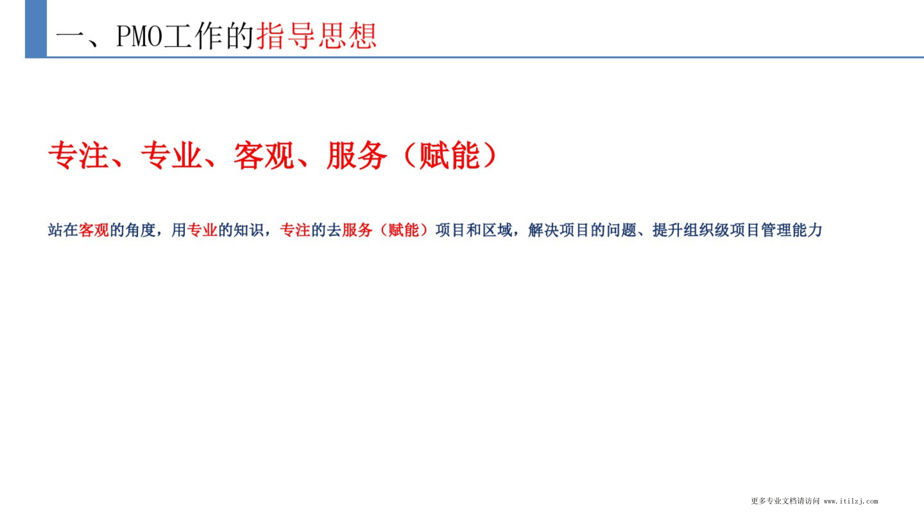 项目管理办公室PMO建设方案_ITIL之家(www.itilzj.com)_.pdf 第3页