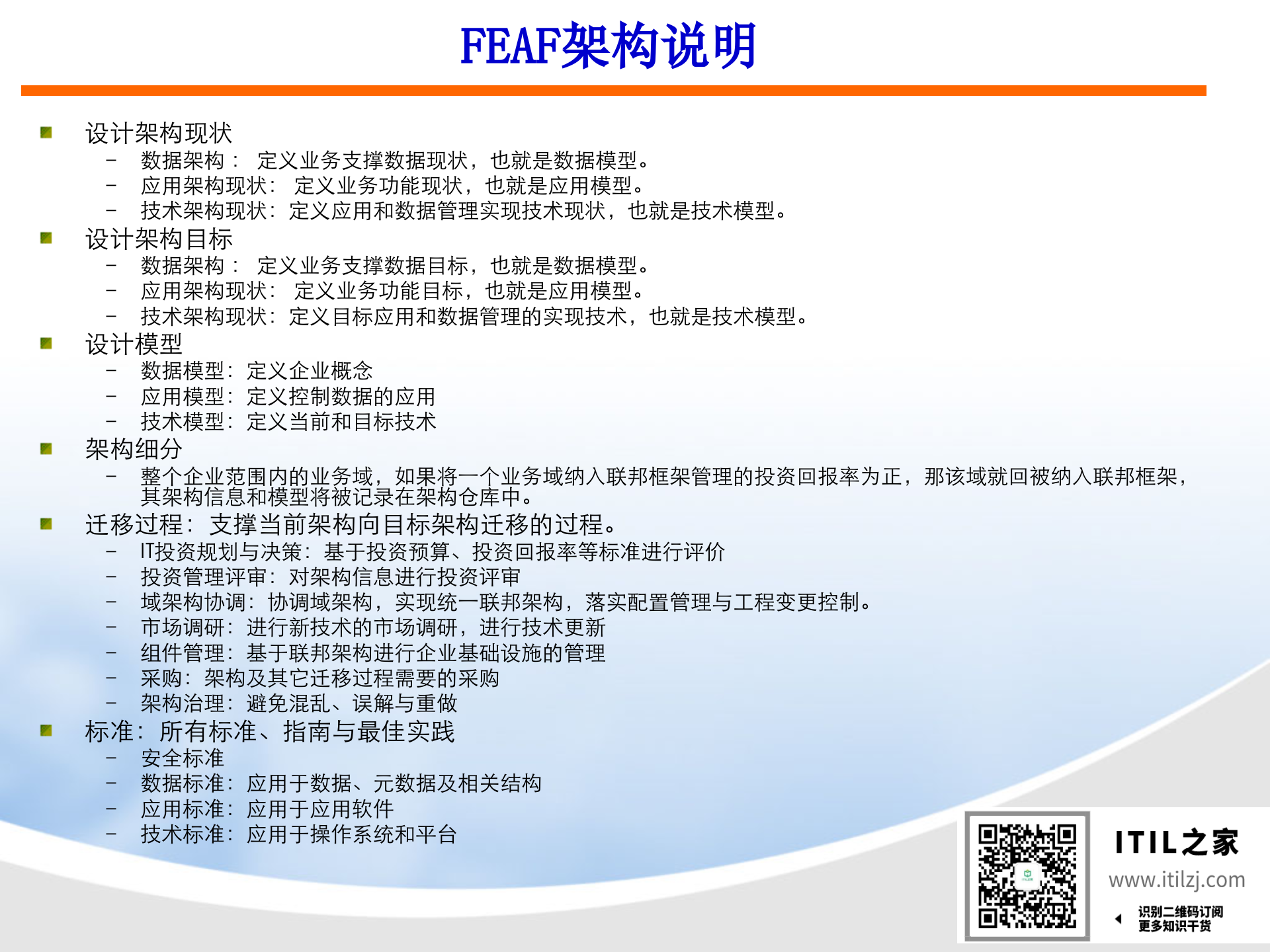 IT架构规划方法(规划培训精选)_ITIL之家(www.itilzj.com)_.ppt 第7页