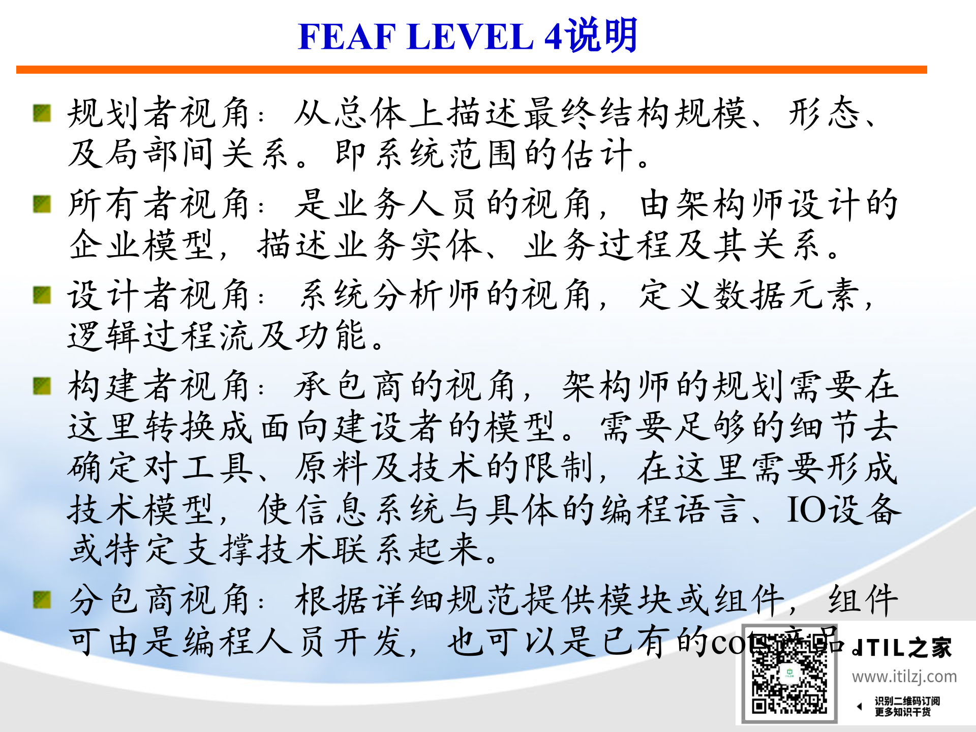 IT架构规划方法(规划培训精选)_ITIL之家(www.itilzj.com)_.ppt 第9页