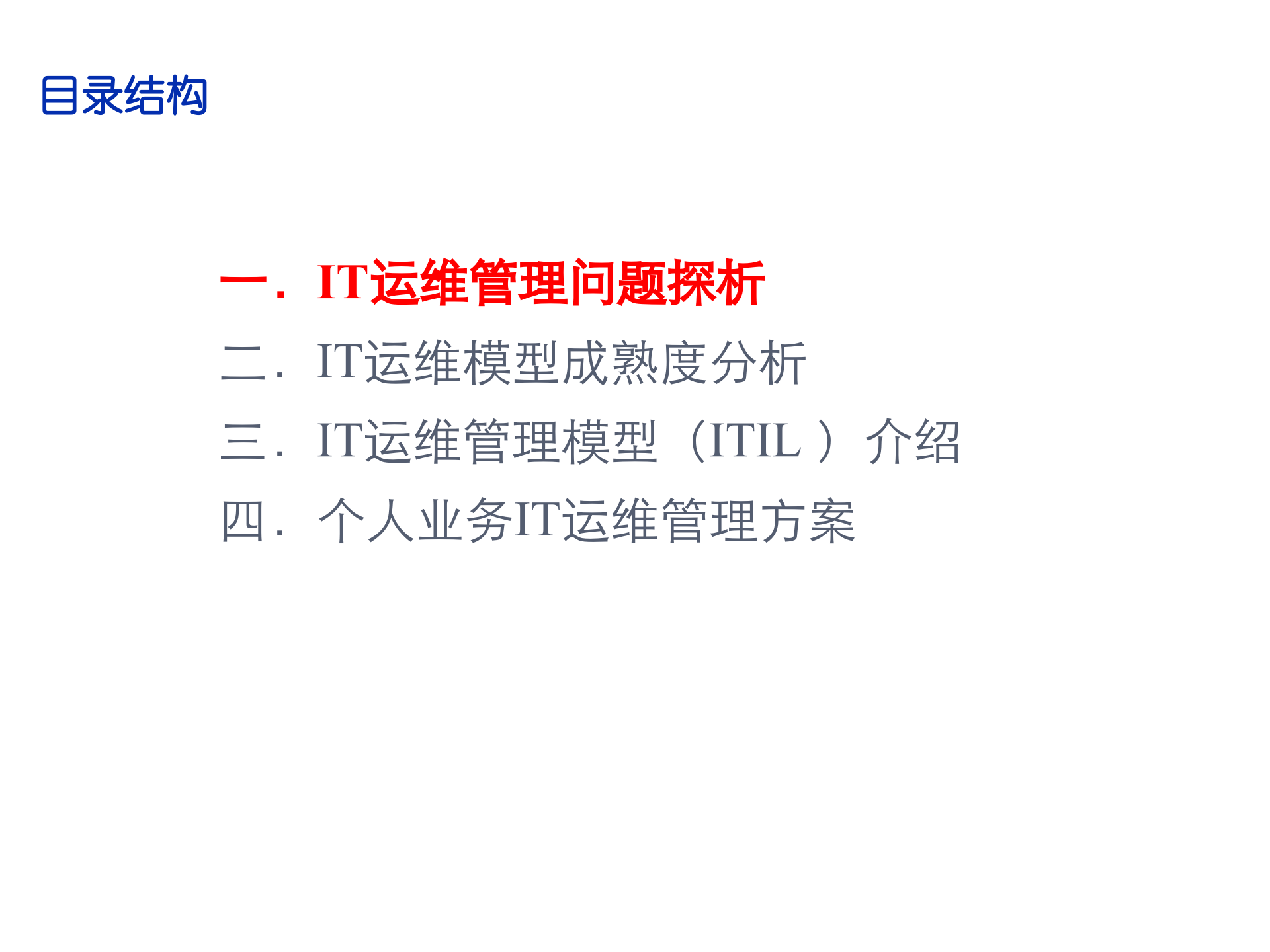 IT运维服务工作分析与规划_ITIL之家(www.itilzj.com)_.ppt 第1页