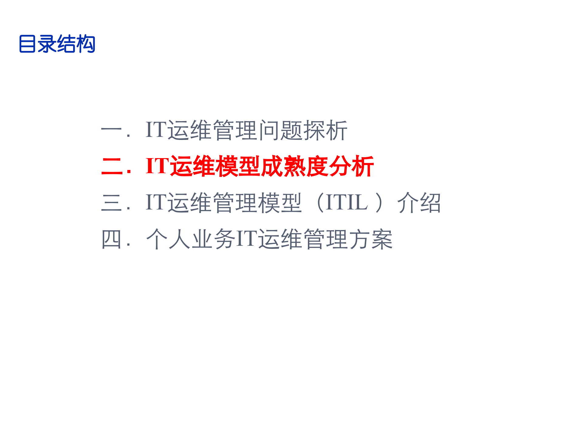 IT运维服务工作分析与规划_ITIL之家(www.itilzj.com)_.ppt 第7页