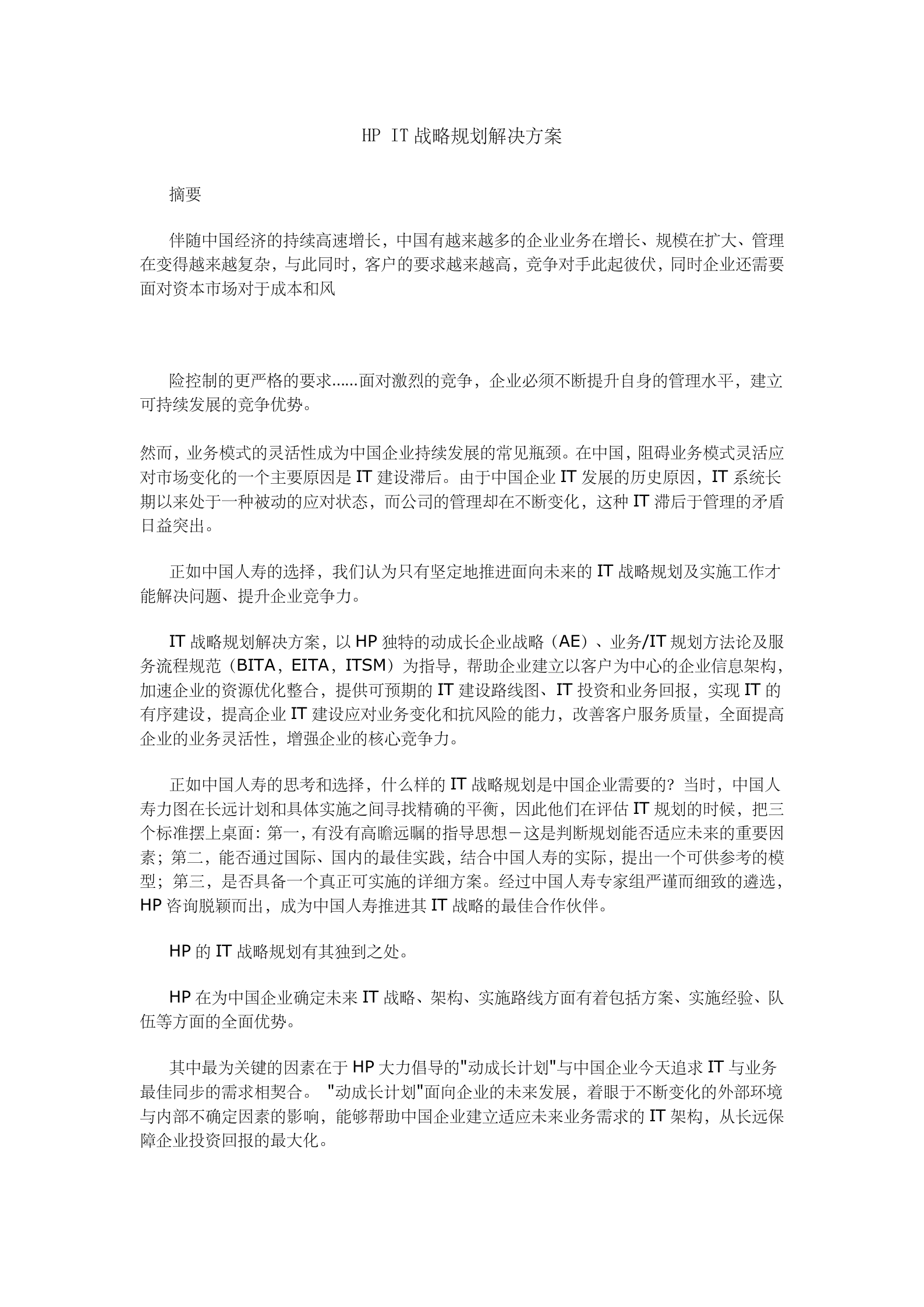 IT战略方案规划解决方案_ITIL之家(www.itilzj.com)_.doc 第1页