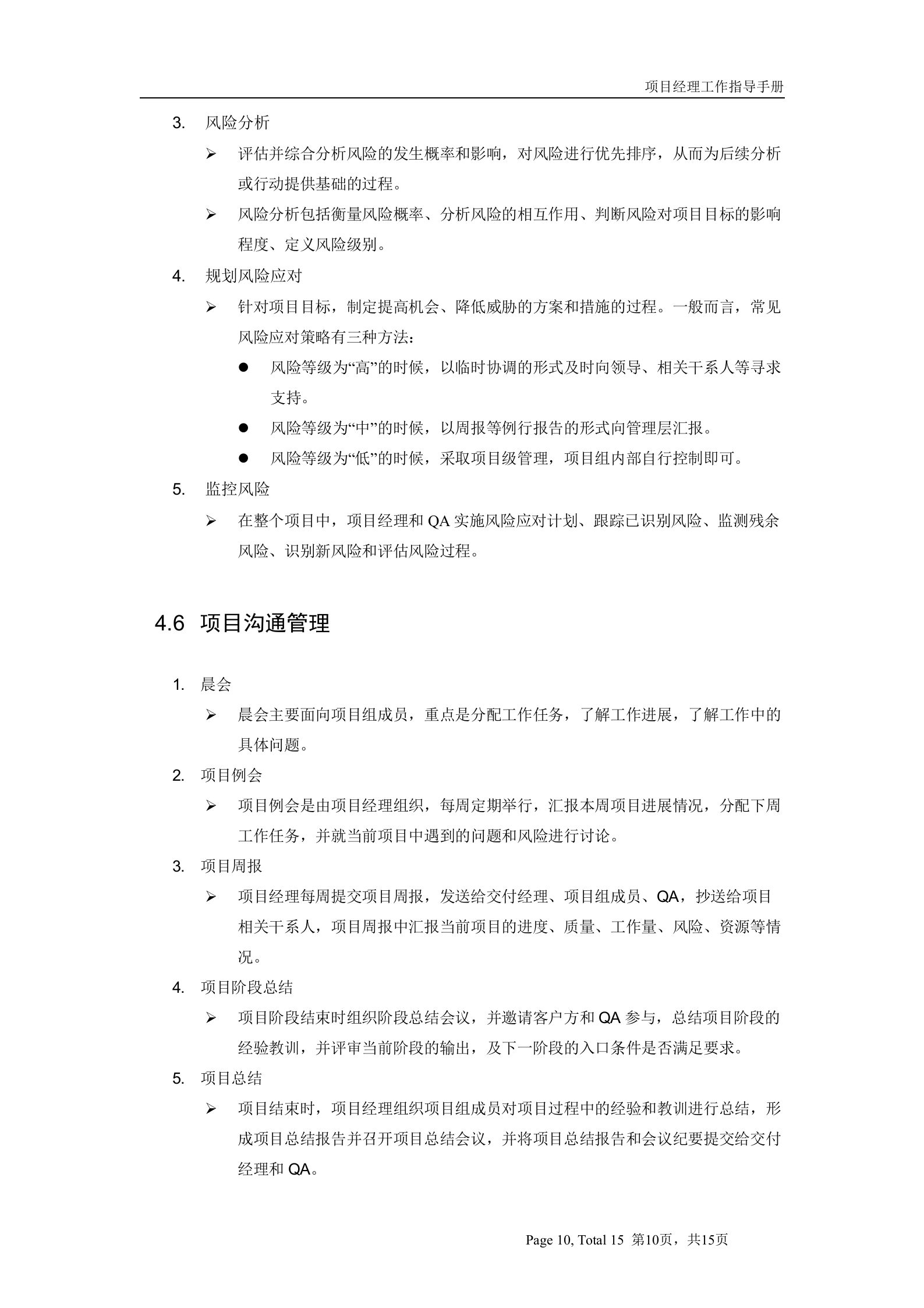 项目经理工作指导手册_ITIL之家(www.itilzj.com)_.doc 第10页