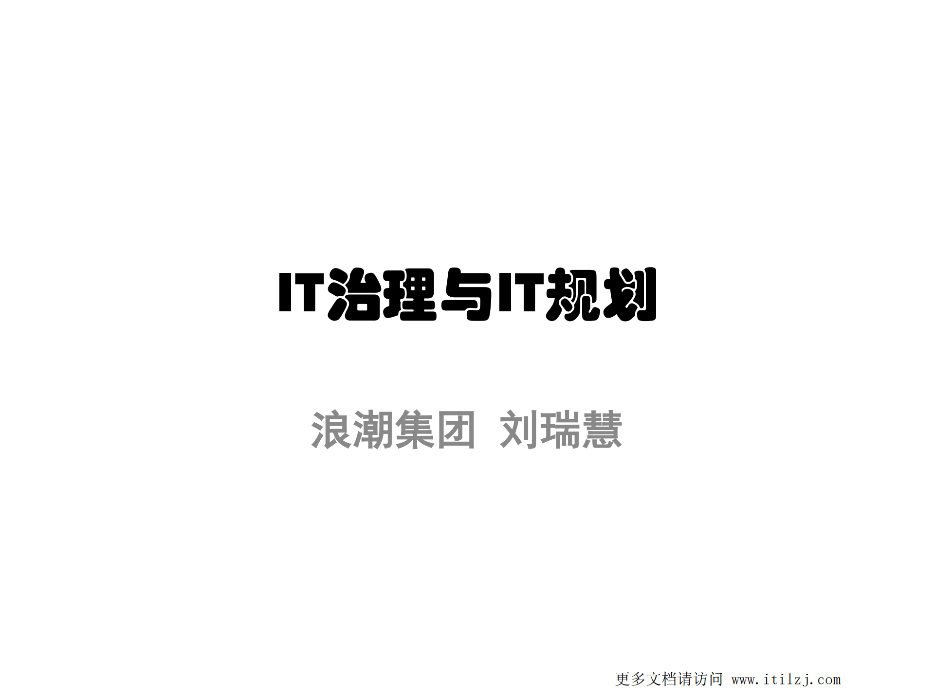 IT治理与IT规划v3.0_ITIL之家(www.itilzj.com)_.pdf 第1页