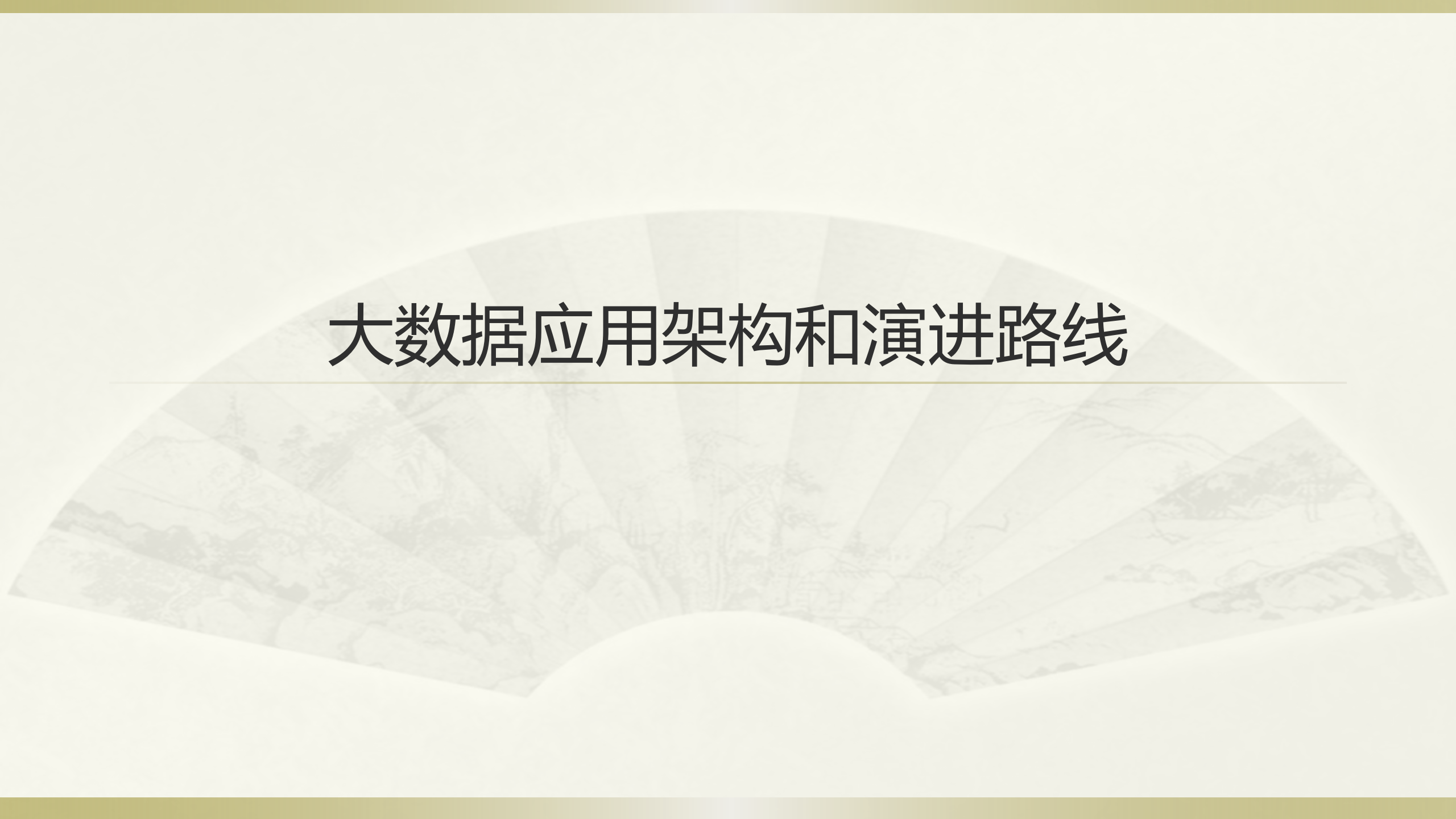 大数据架构规划_ITIL之家(www.itilzj.com)_.pptx 第1页