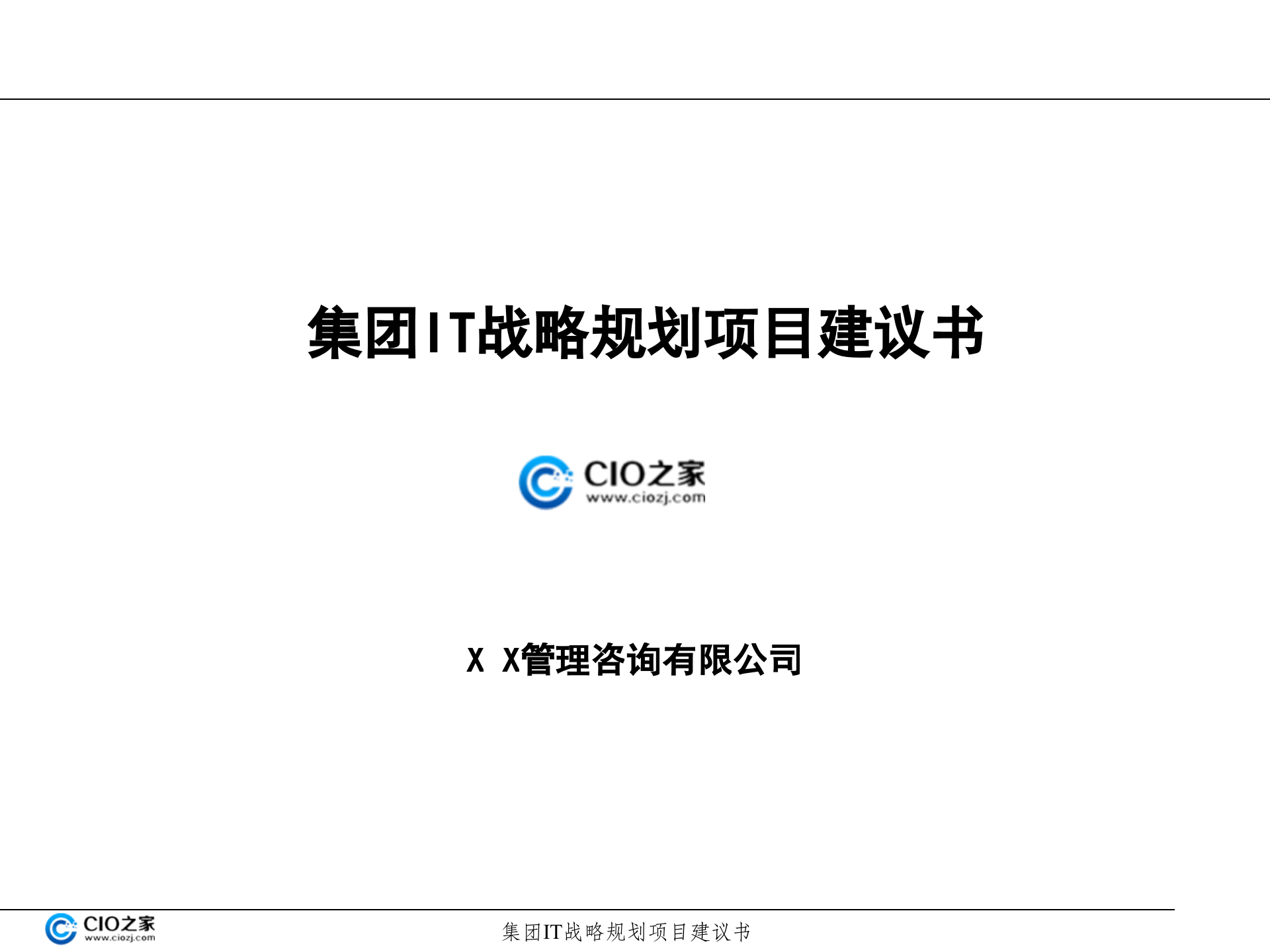 集团IT战略规划建议书_ITIL之家(www.itilzj.com)_.pptx 第1页