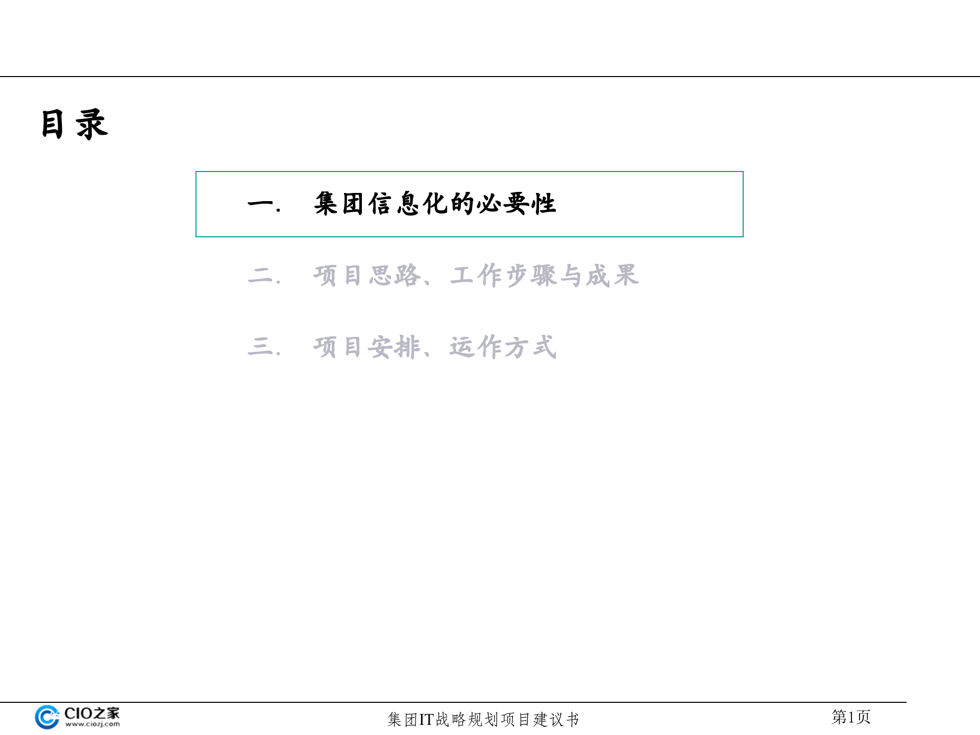 集团IT战略规划建议书_ITIL之家(www.itilzj.com)_.pptx 第2页