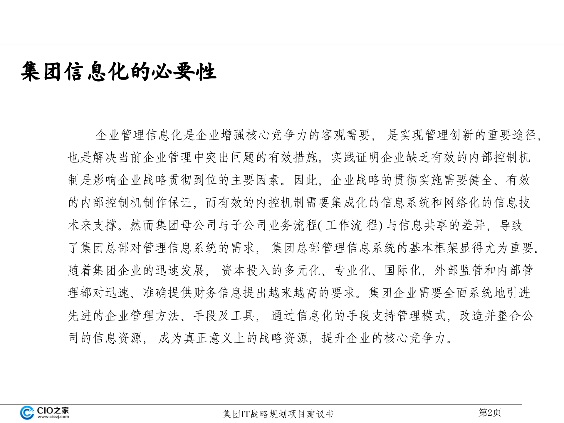 集团IT战略规划建议书_ITIL之家(www.itilzj.com)_.pptx 第3页