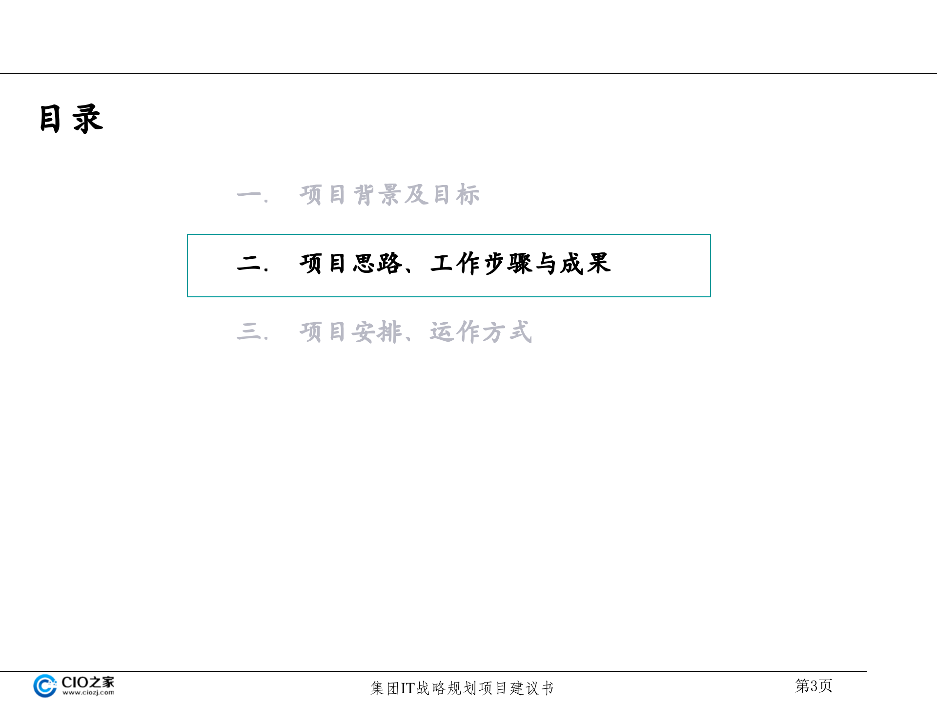 集团IT战略规划建议书_ITIL之家(www.itilzj.com)_.pptx 第4页