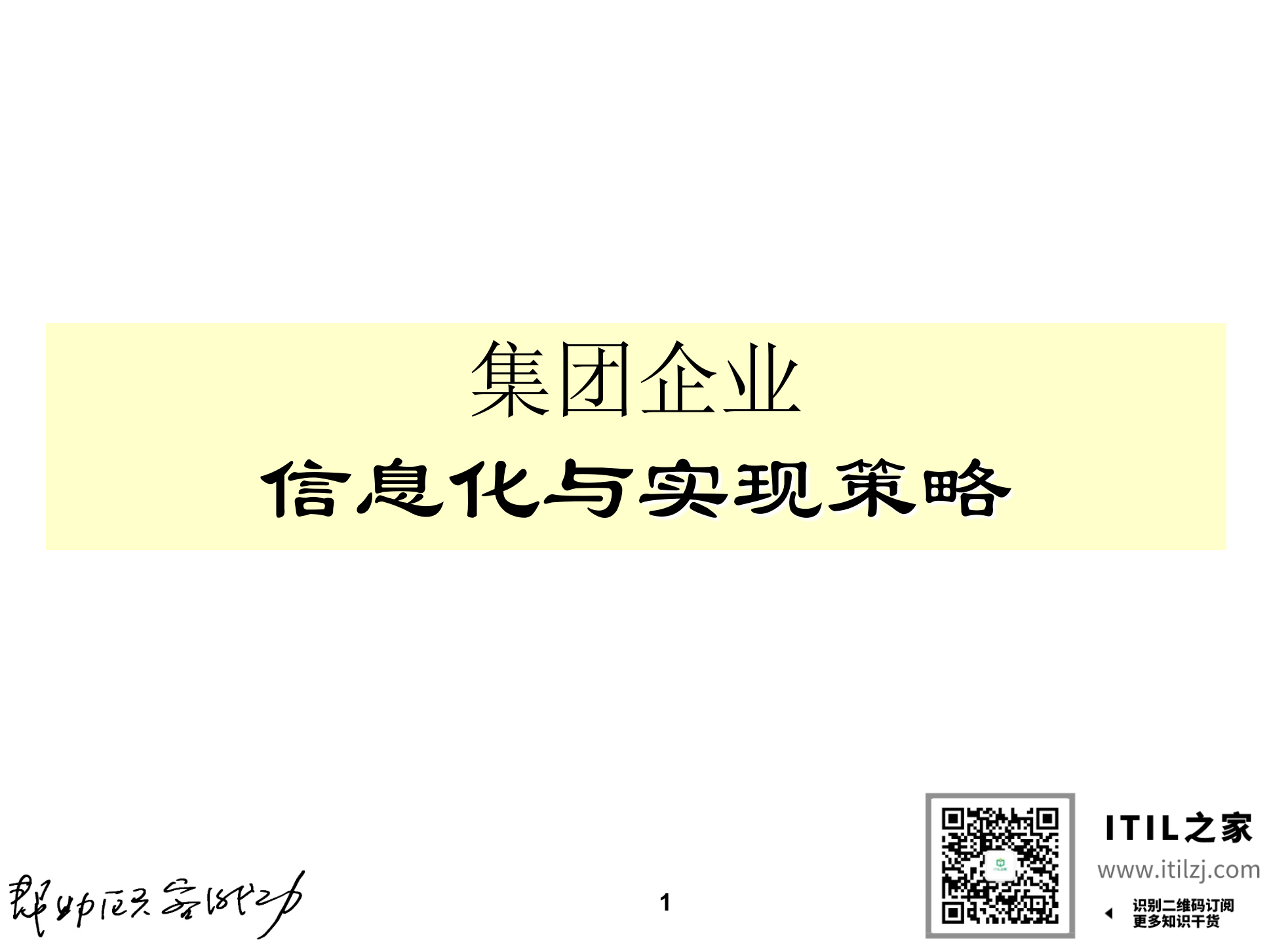 集团企业IT规划方法_ITIL之家(www.itilzj.com)_.ppt 第1页