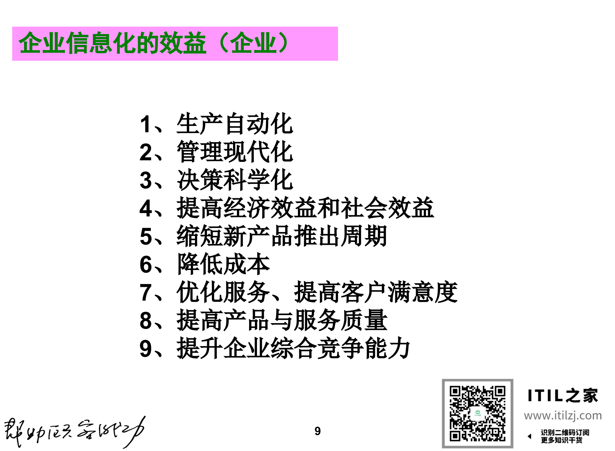集团企业IT规划方法_ITIL之家(www.itilzj.com)_.ppt 第9页