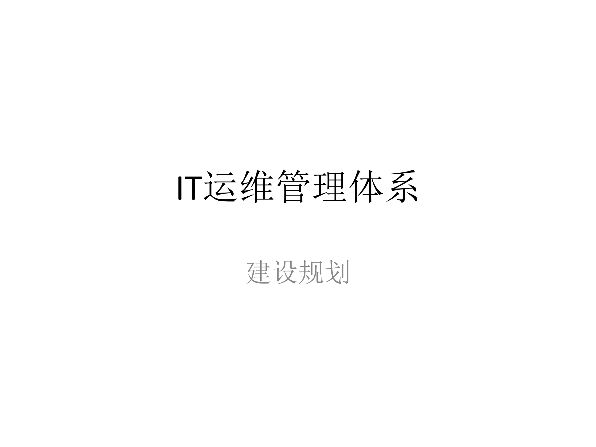 某IT运维管理项目建设规划_ITIL之家(www.itilzj.com)_.pdf 第1页