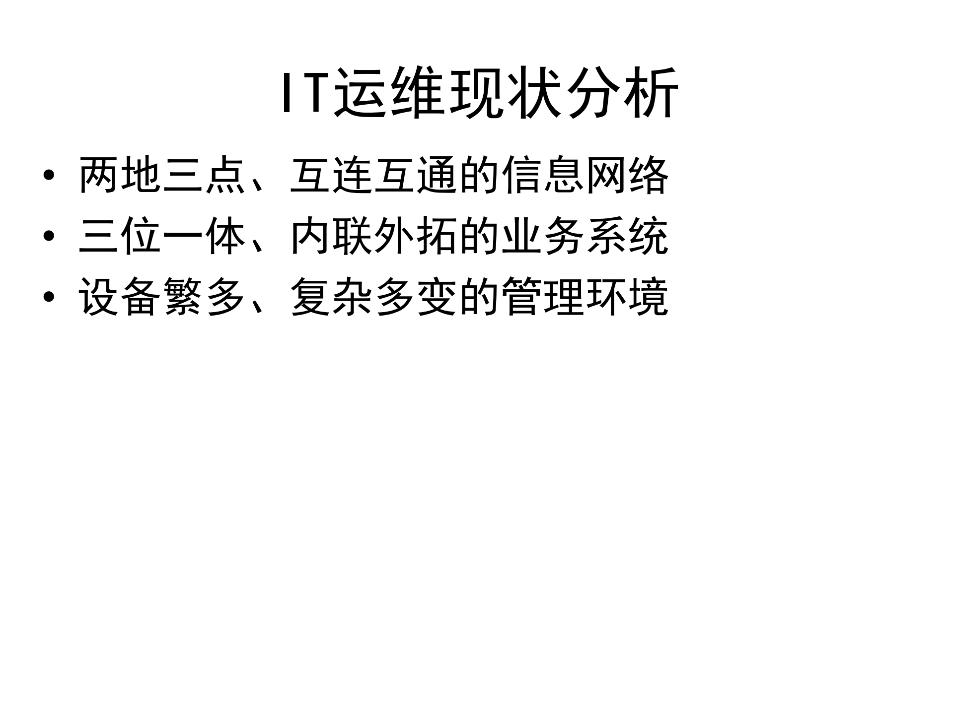 某IT运维管理项目建设规划_ITIL之家(www.itilzj.com)_.pdf 第5页