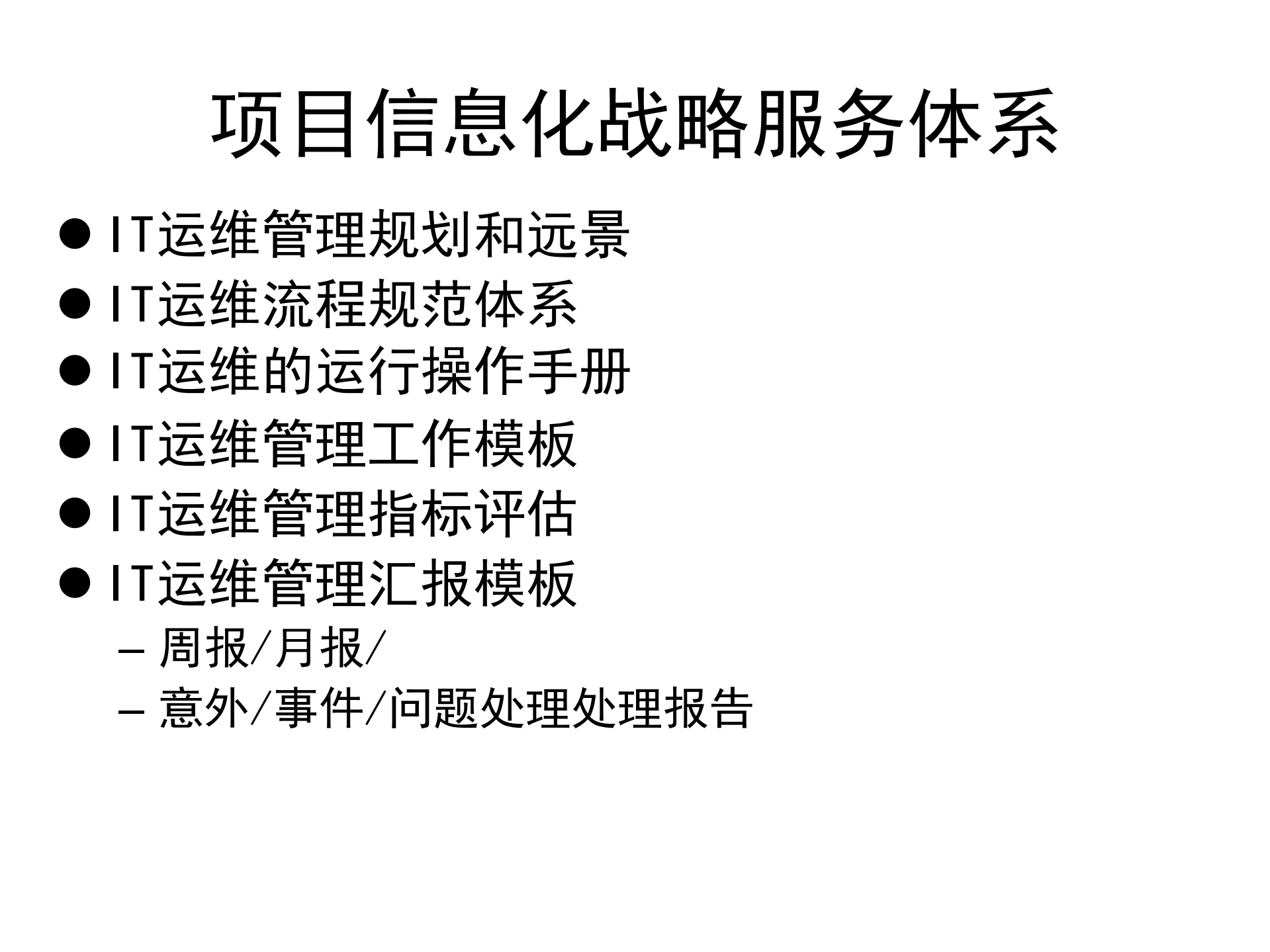 某IT运维管理项目建设规划_ITIL之家(www.itilzj.com)_.pdf 第9页