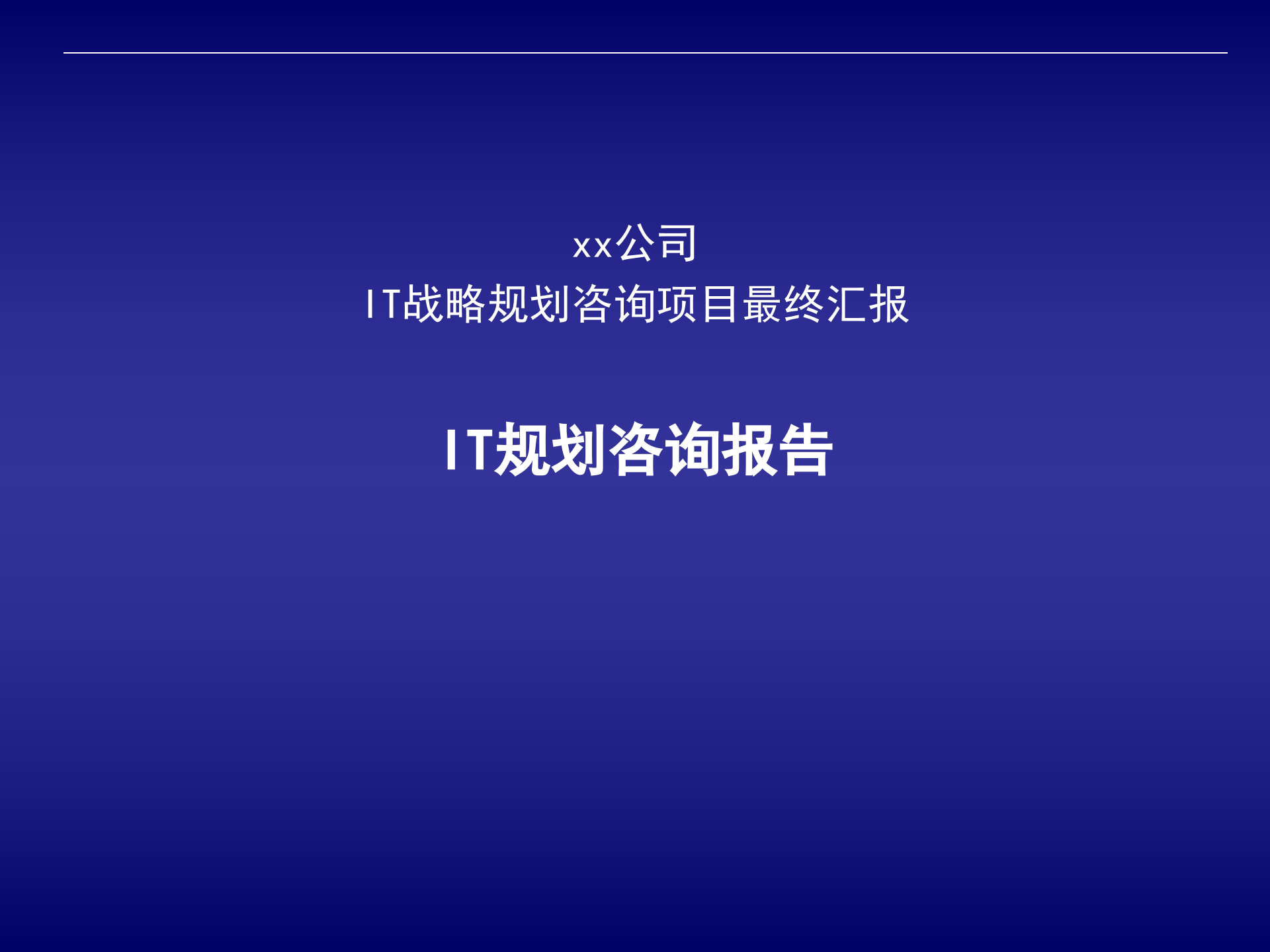 某公司IT战略规划咨询项目最终汇报5_ITIL之家(www.itilzj.com)_.pptx 第1页