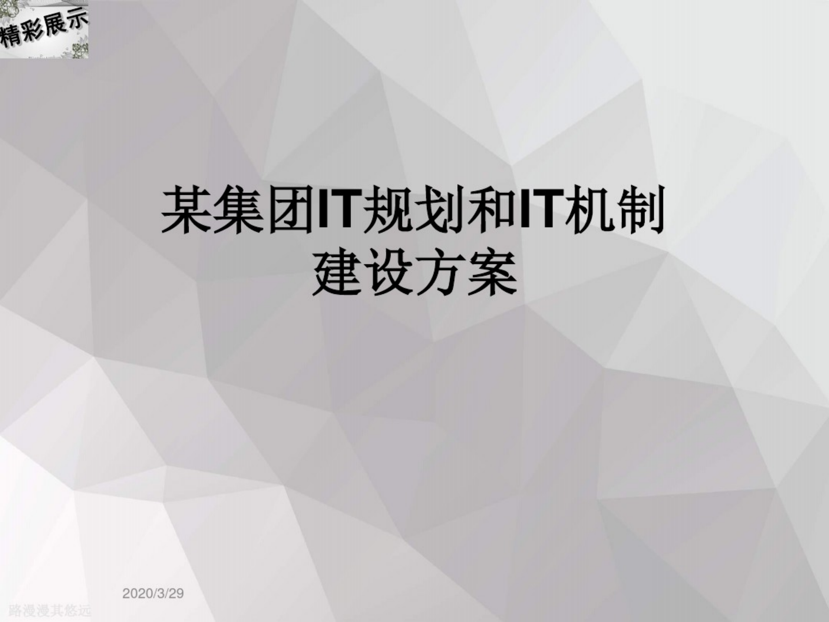 某集团IT规划和IT机制建设方案_ITIL之家(www.itilzj.com)_.pdf 第1页
