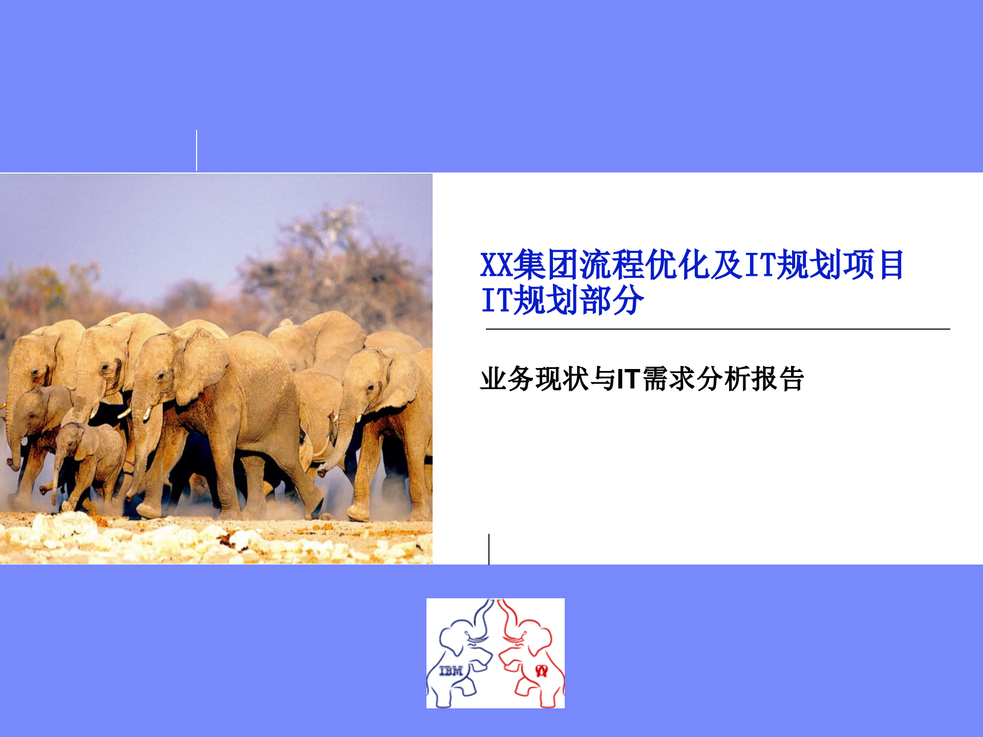 某集团流程优化及IT规划项目IT规划部分(PPT-157页)_ITIL之家(www.itilzj.com)_.ppt 第1页