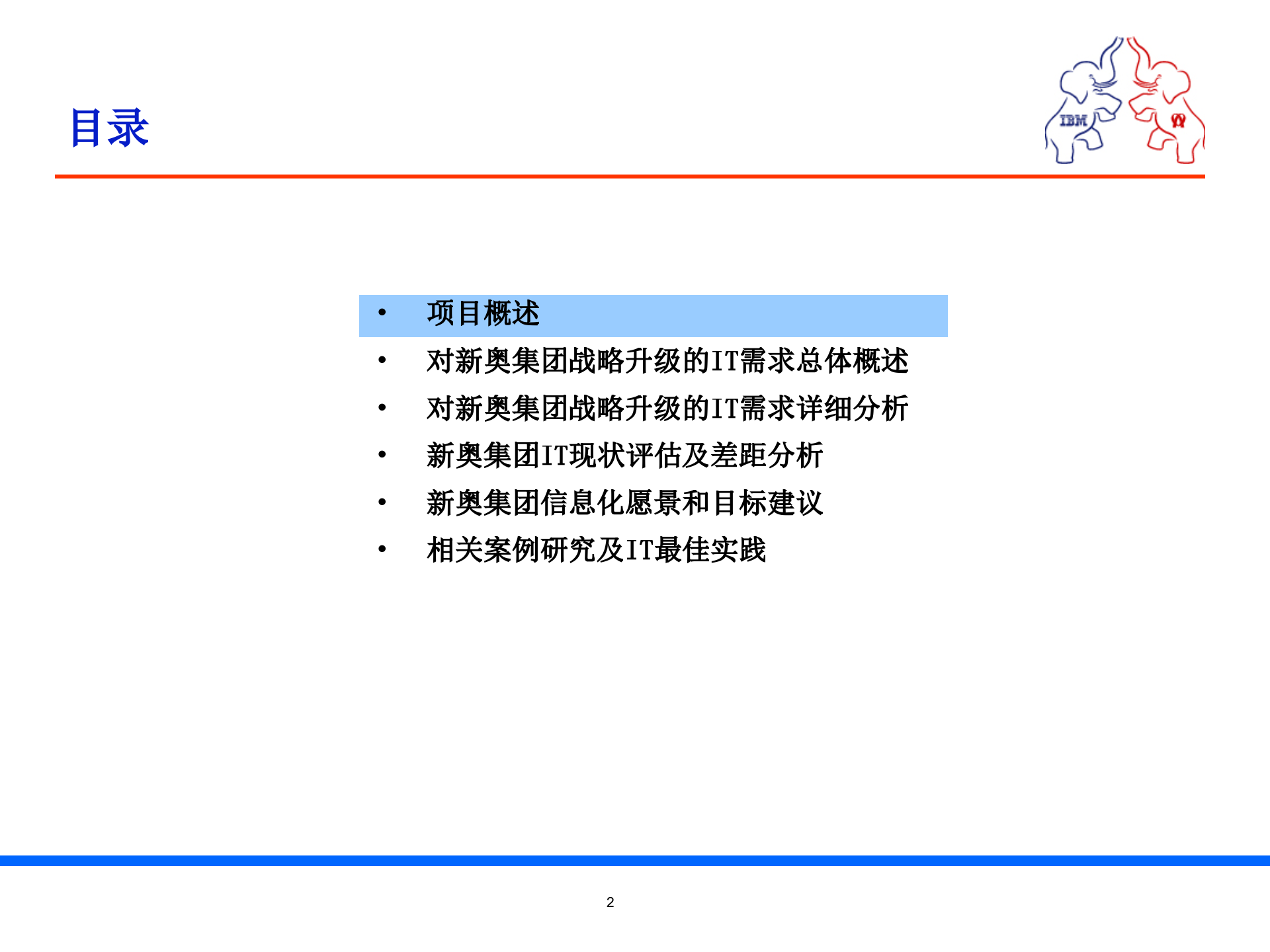 某集团流程优化及IT规划项目IT规划部分(PPT-157页)_ITIL之家(www.itilzj.com)_.ppt 第2页