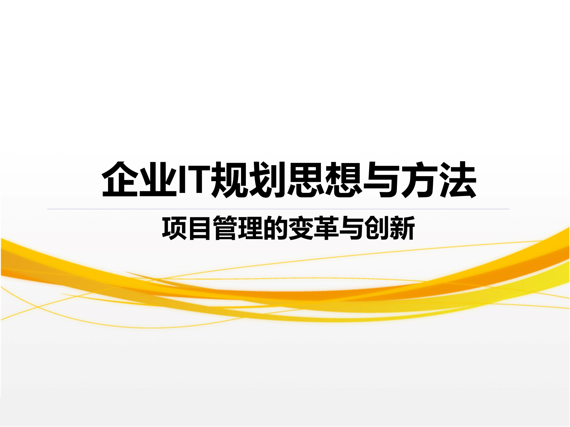 企业IT规划思想与方法_ITIL之家(www.itilzj.com)_.ppt 第1页