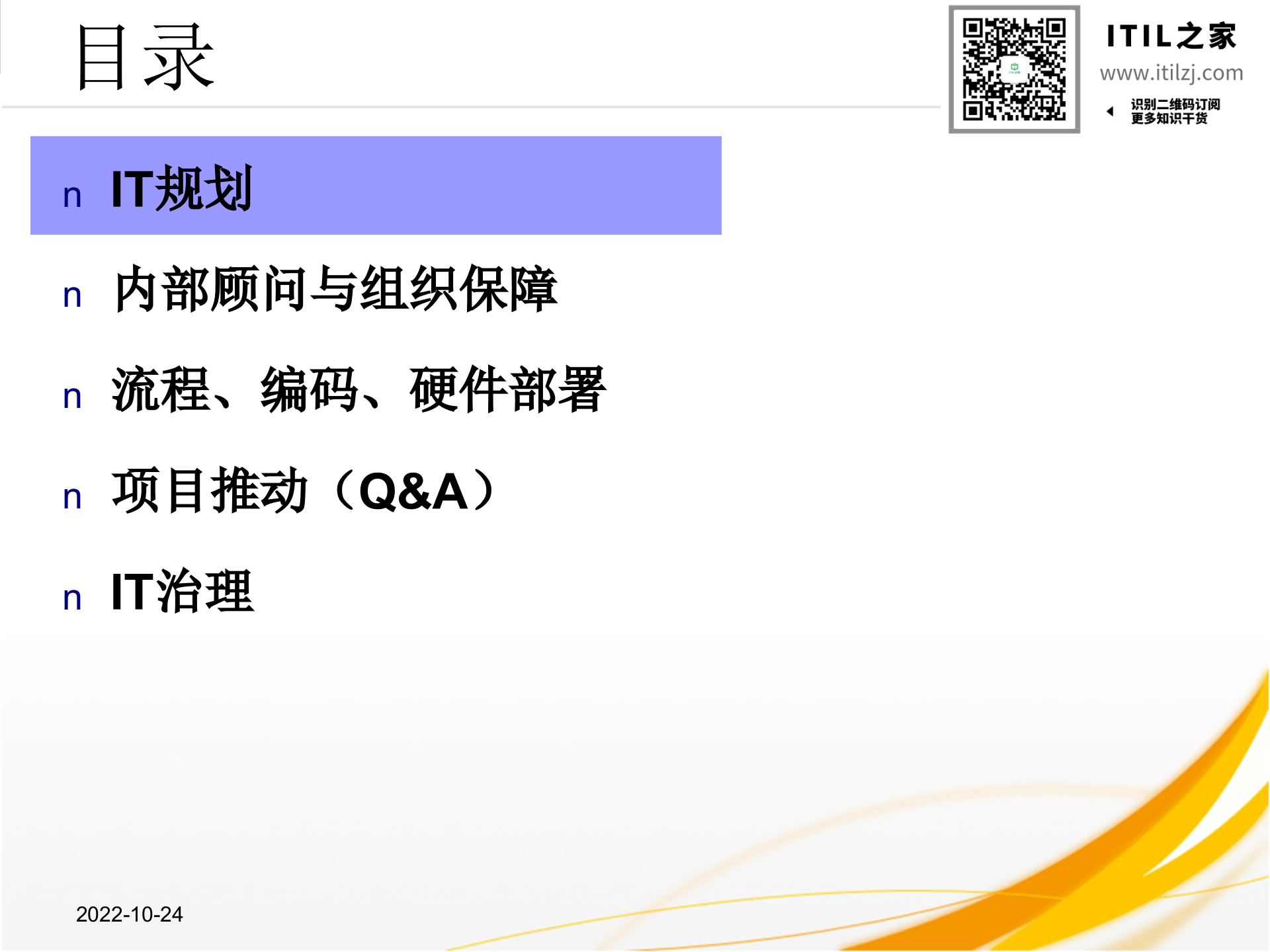 企业IT规划思想与方法_ITIL之家(www.itilzj.com)_.ppt 第2页