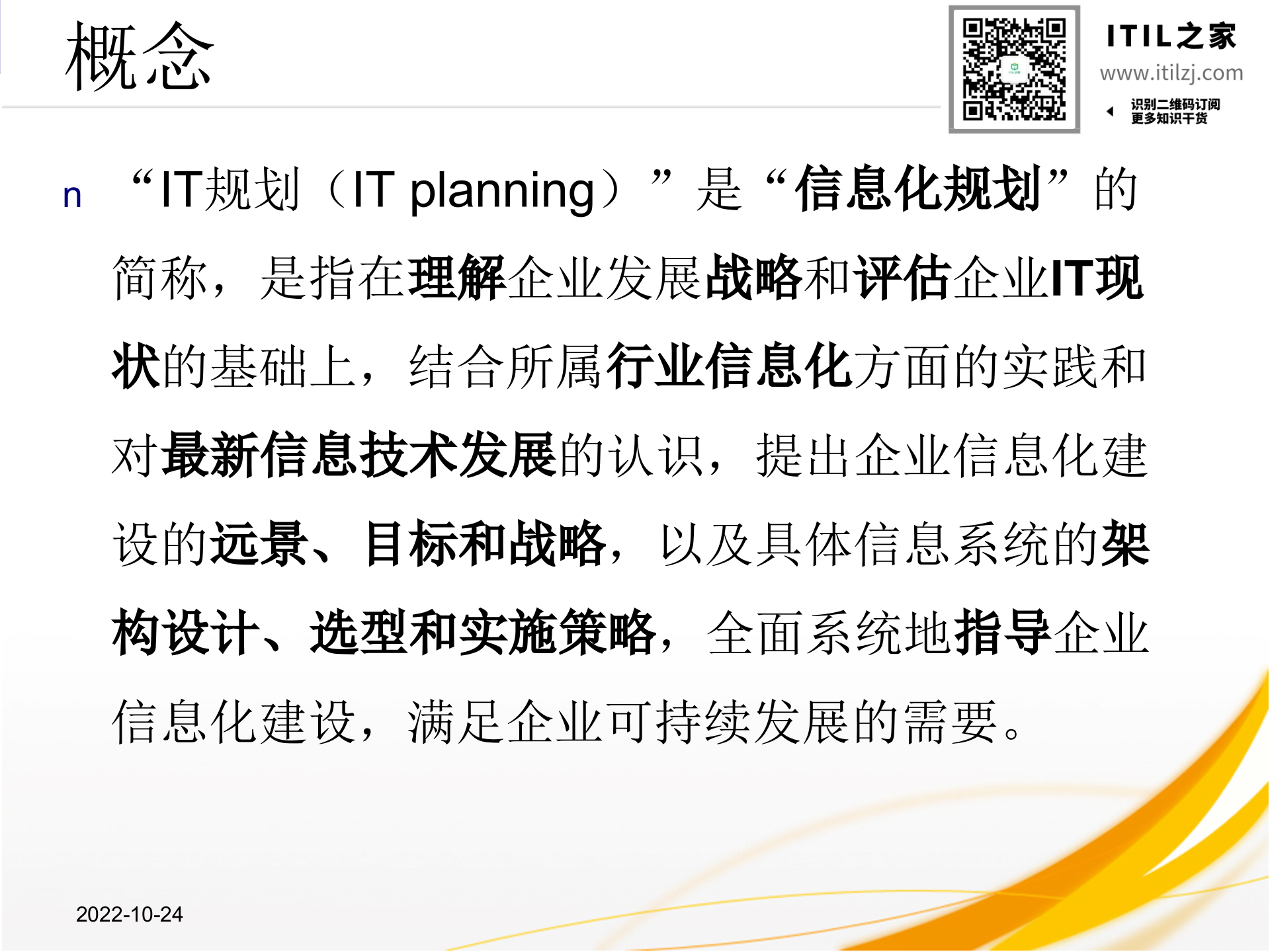 企业IT规划思想与方法_ITIL之家(www.itilzj.com)_.ppt 第7页