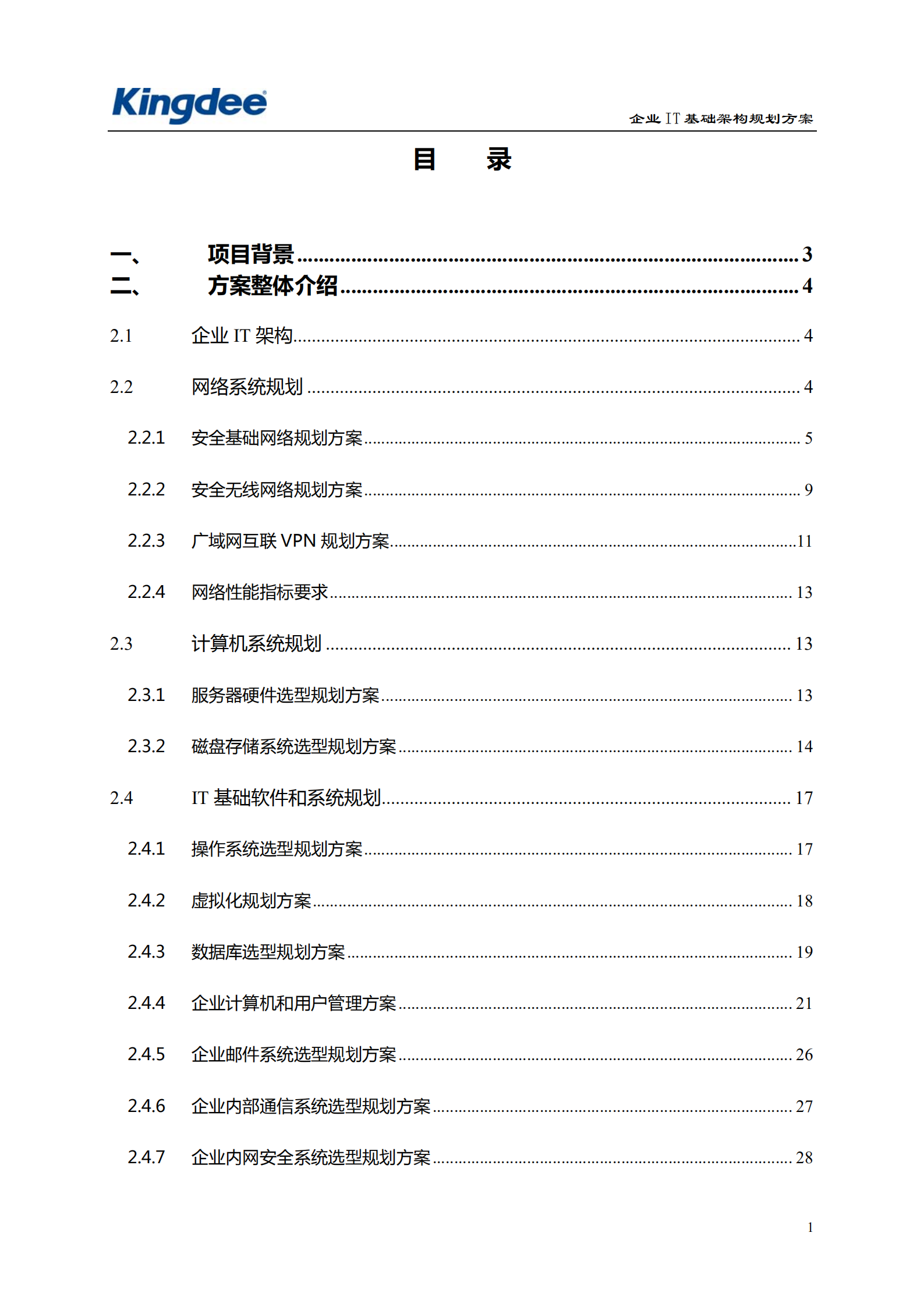 企业IT基础架构规划方案_ITIL之家(www.itilzj.com)_.pdf 第2页