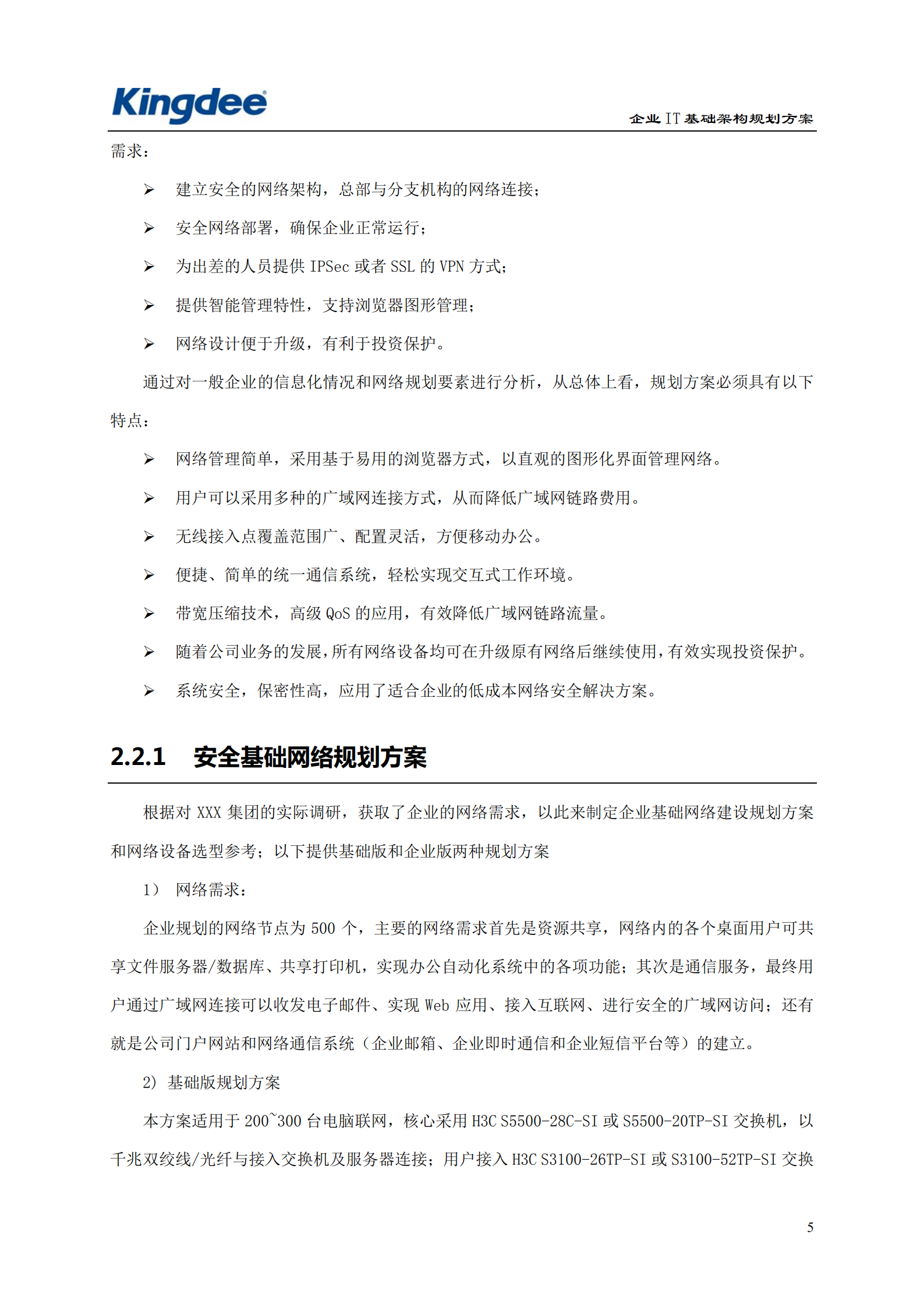 企业IT基础架构规划方案_ITIL之家(www.itilzj.com)_.pdf 第6页