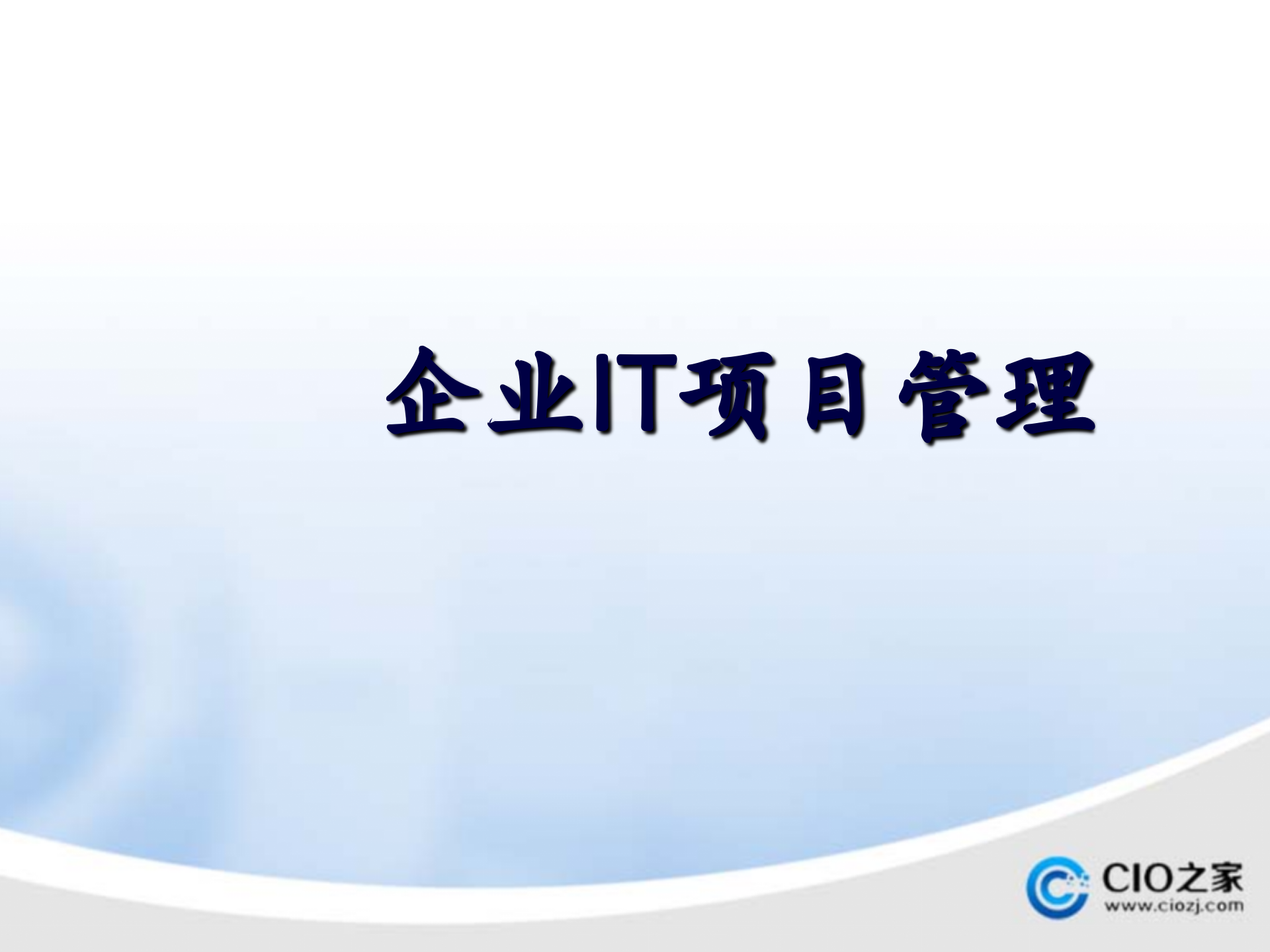 企业IT项目管理规划方案_ITIL之家(www.itilzj.com)_.pptx 第1页