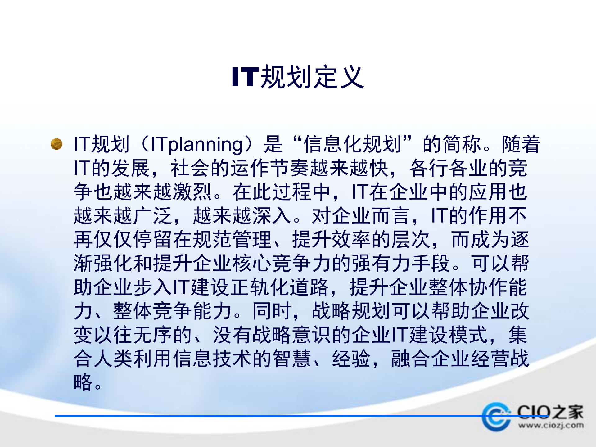 企业IT项目管理规划方案_ITIL之家(www.itilzj.com)_.pptx 第4页