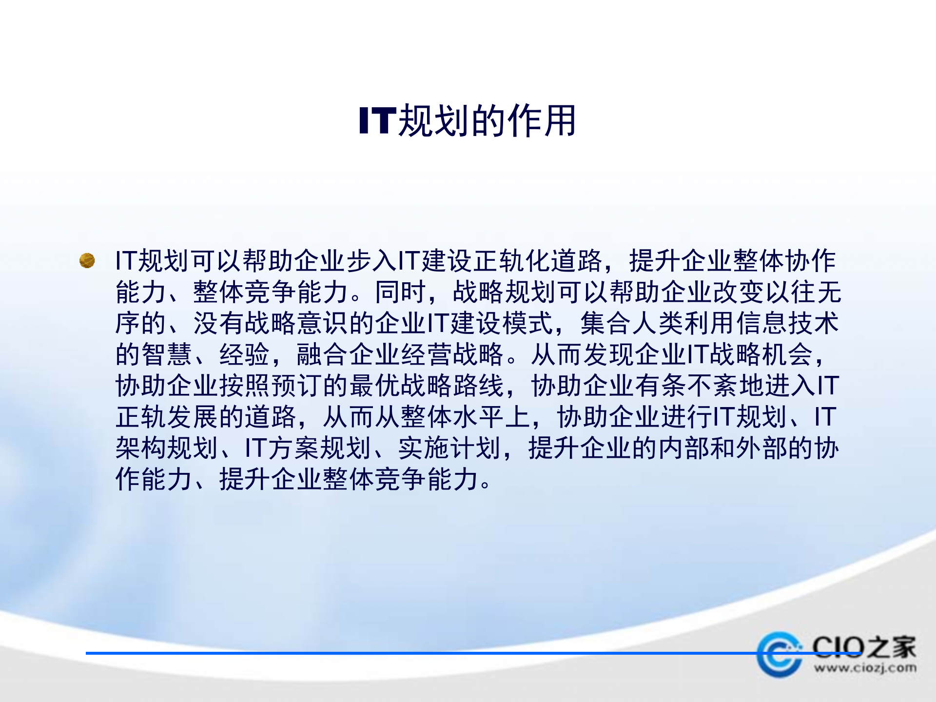 企业IT项目管理规划方案_ITIL之家(www.itilzj.com)_.pptx 第7页