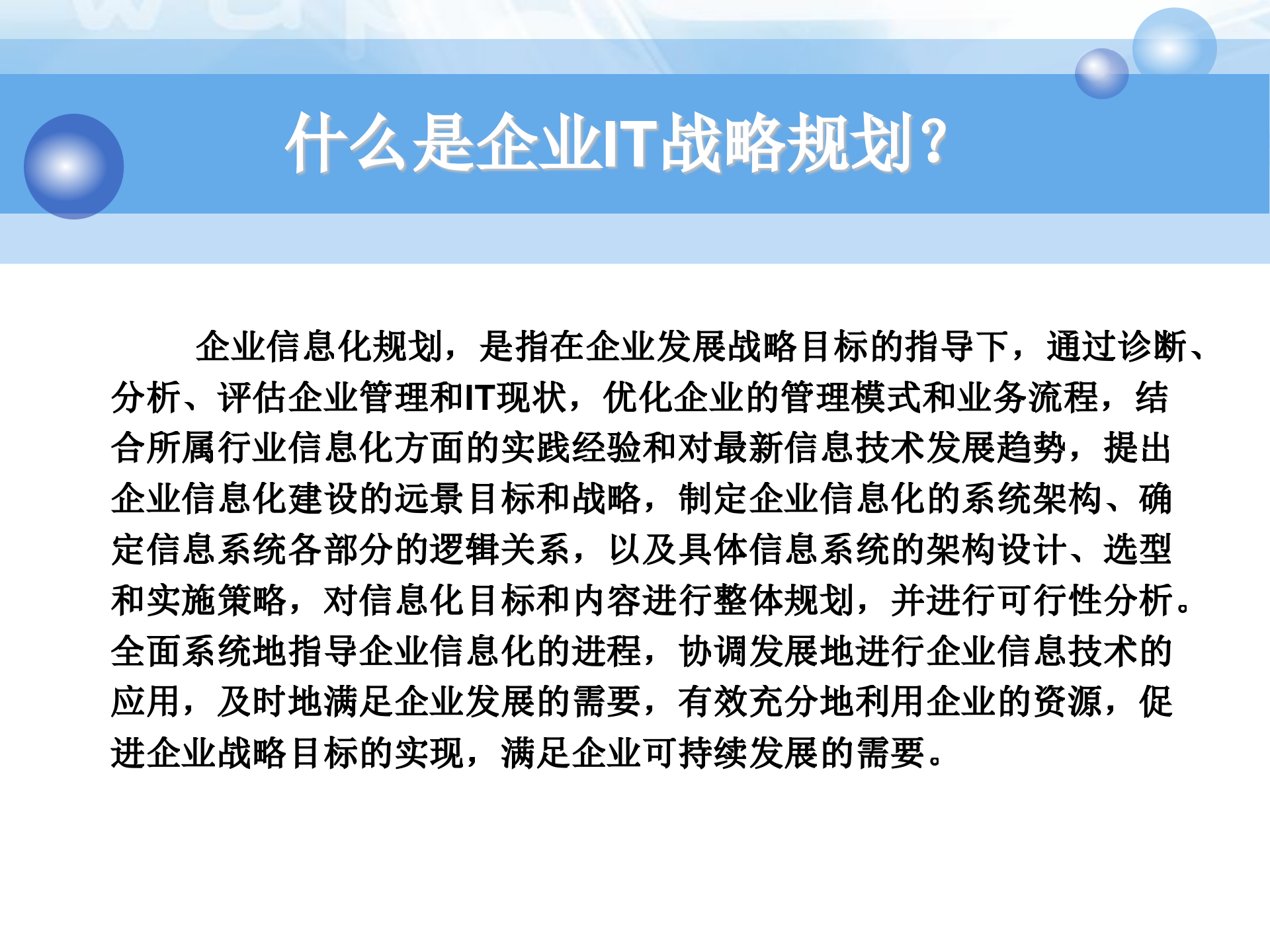 企业IT战略规划 (1)_ITIL之家(www.itilzj.com)_.ppt 第7页