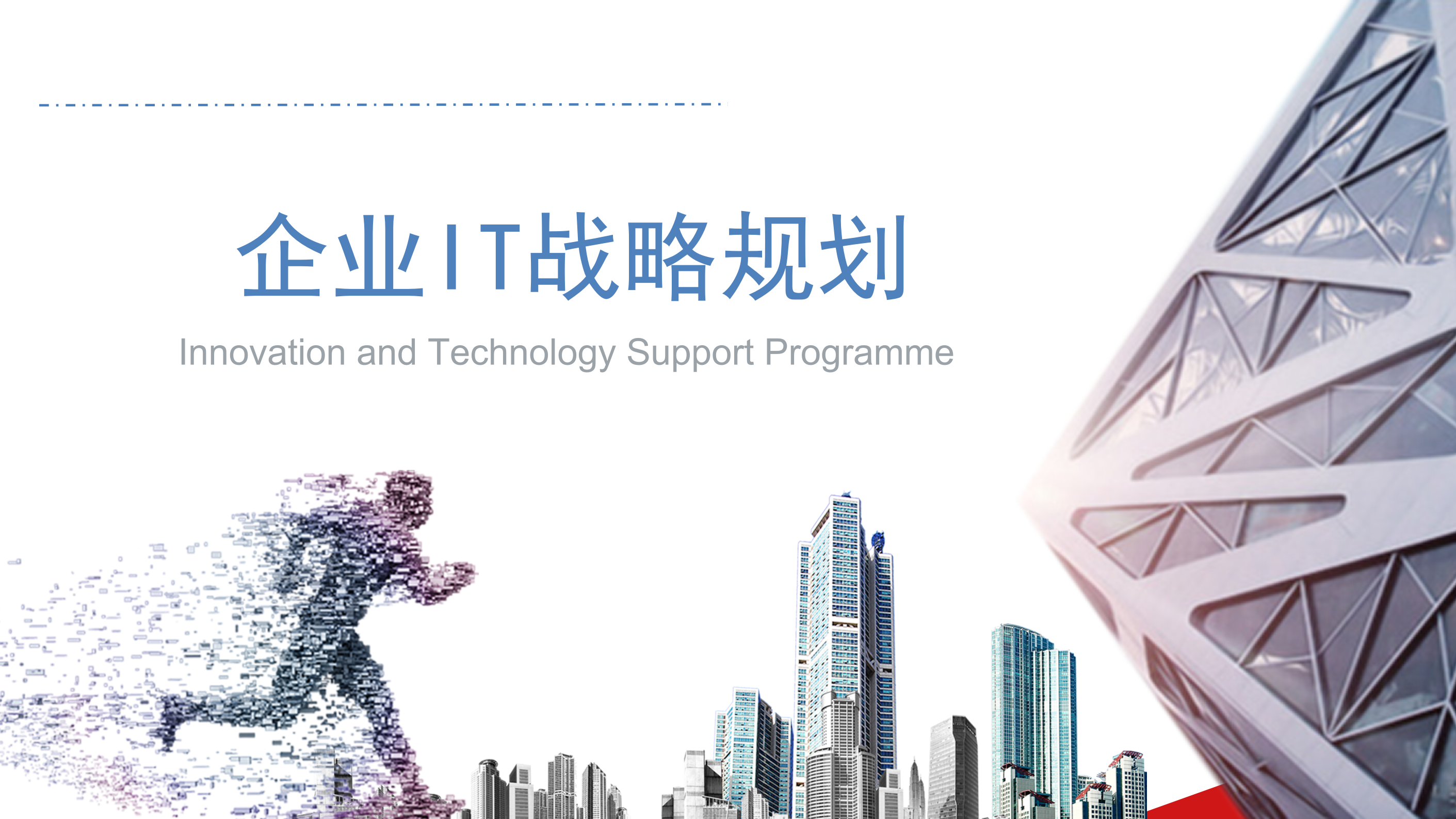 企业IT战略规划_ITIL之家(www.itilzj.com)_.pptx 第1页