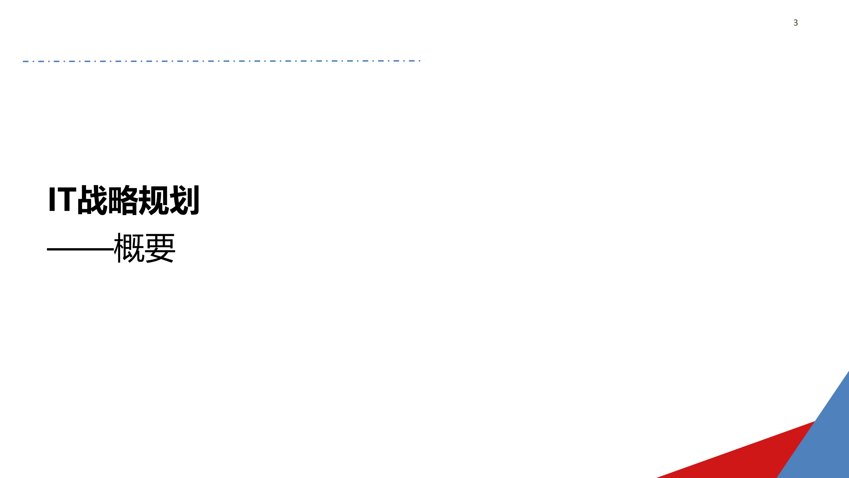企业IT战略规划_ITIL之家(www.itilzj.com)_.pptx 第3页