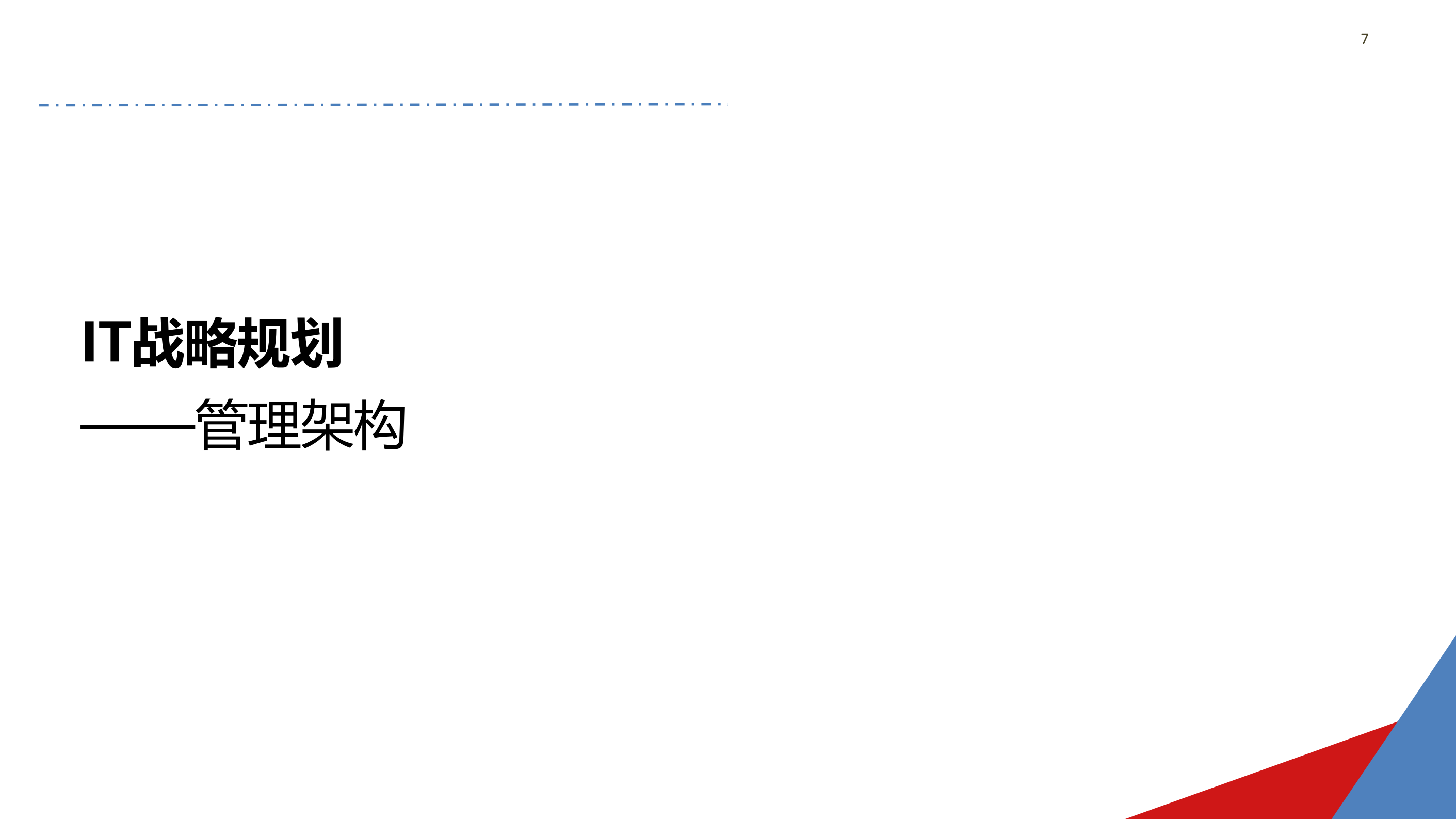 企业IT战略规划_ITIL之家(www.itilzj.com)_.pptx 第7页