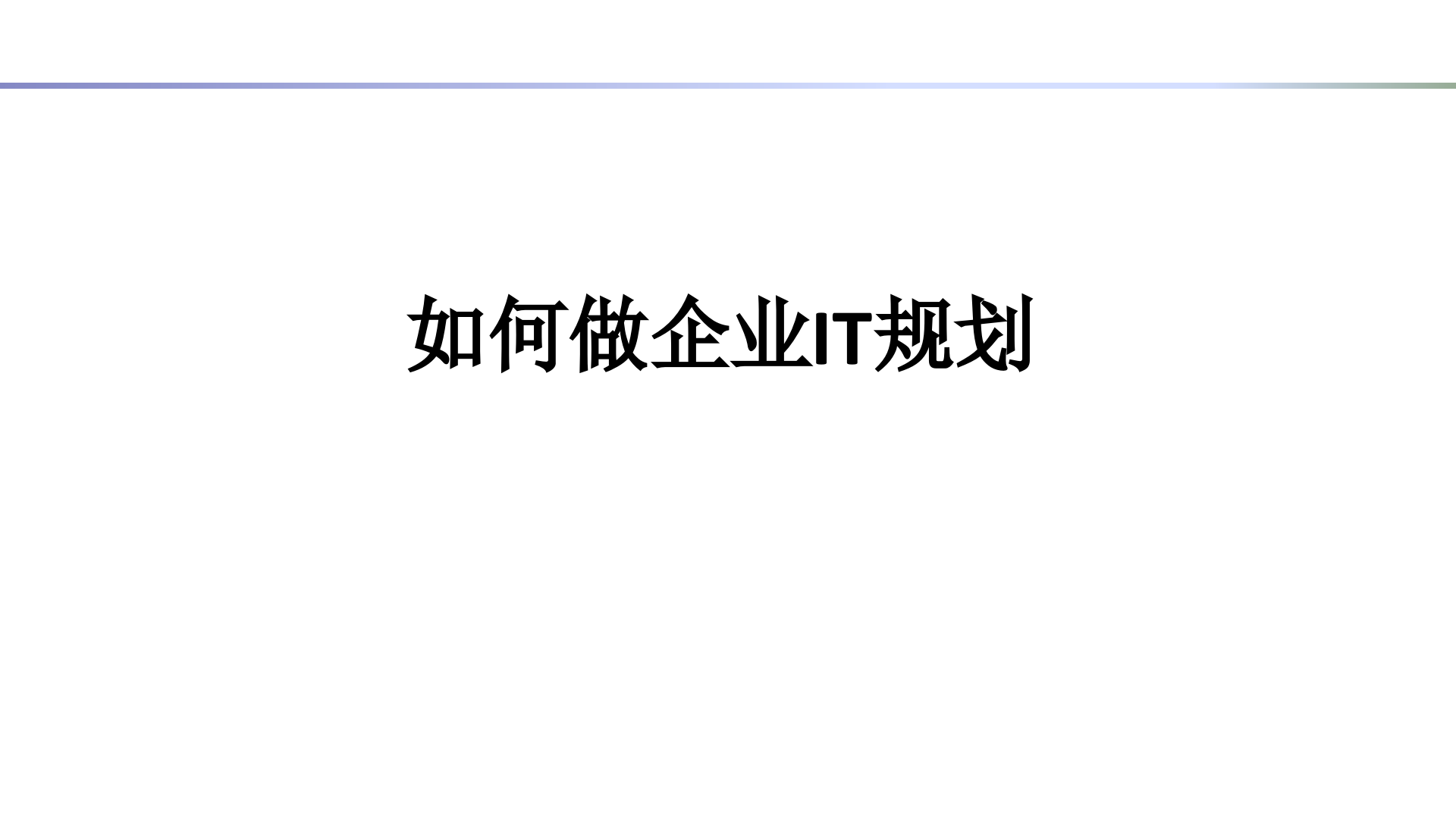 如何做企业IT规划_ITIL之家(www.itilzj.com)_.pptx 第1页