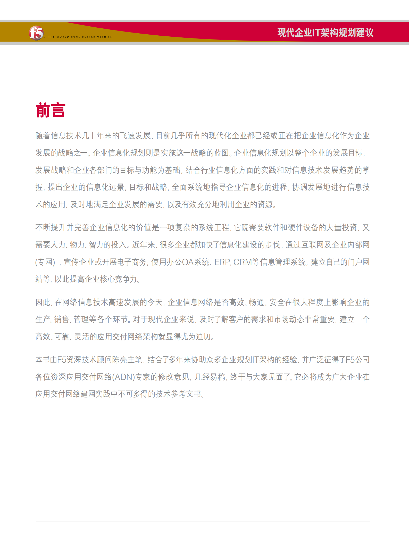 现代企业IT架构规划建议_ITIL之家(www.itilzj.com)_.pdf 第2页
