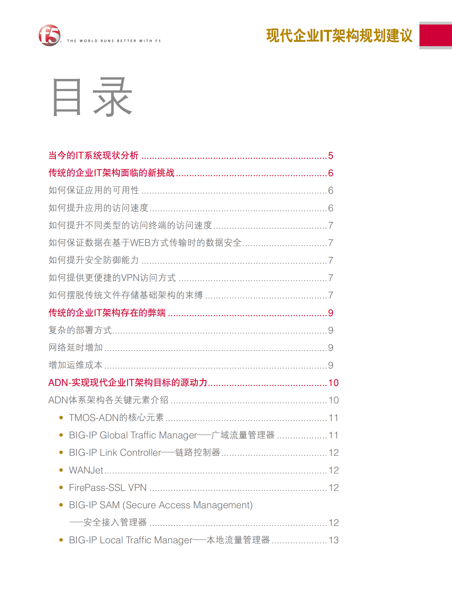 现代企业IT架构规划建议_ITIL之家(www.itilzj.com)_.pdf 第3页