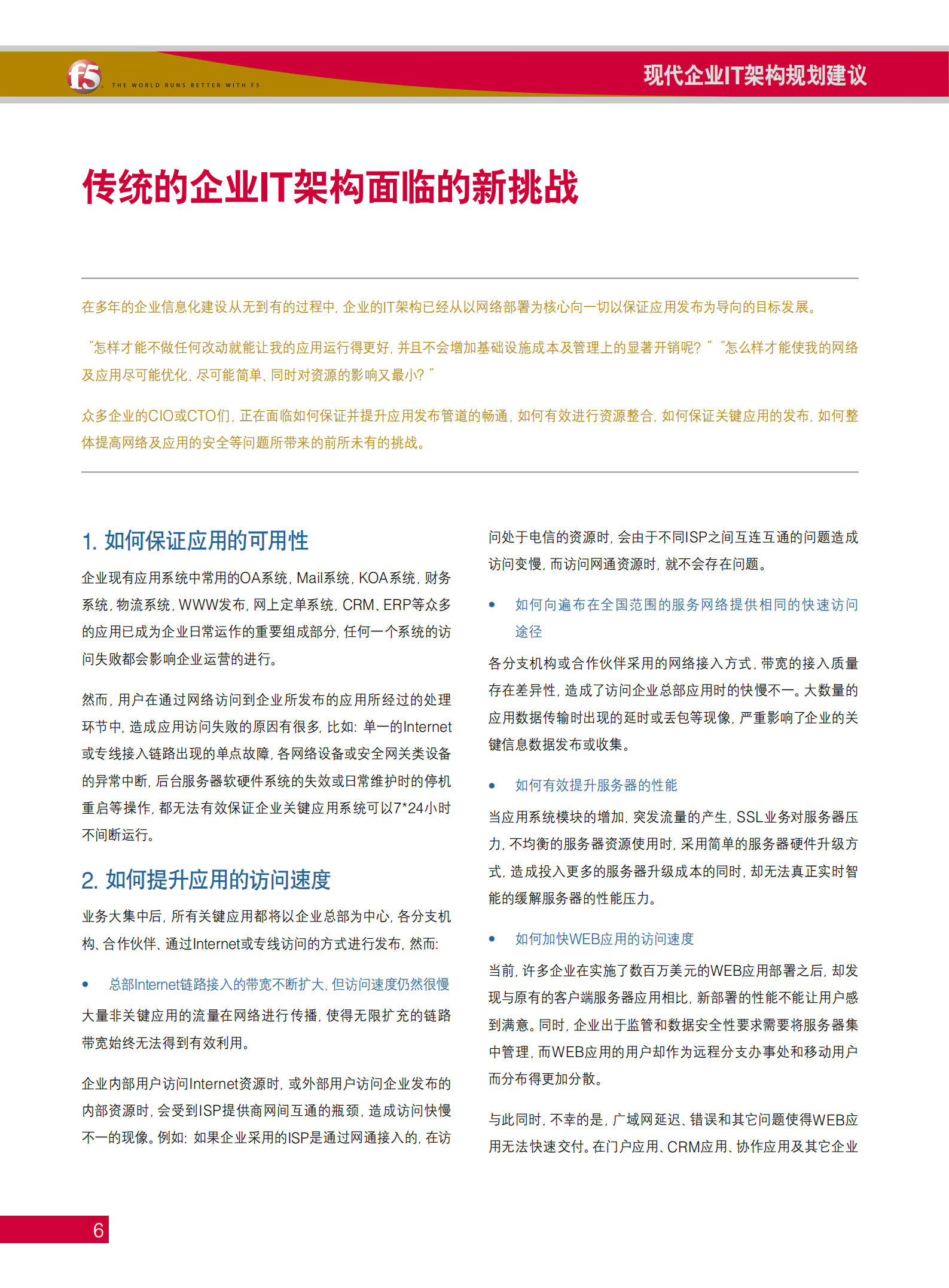 现代企业IT架构规划建议_ITIL之家(www.itilzj.com)_.pdf 第6页