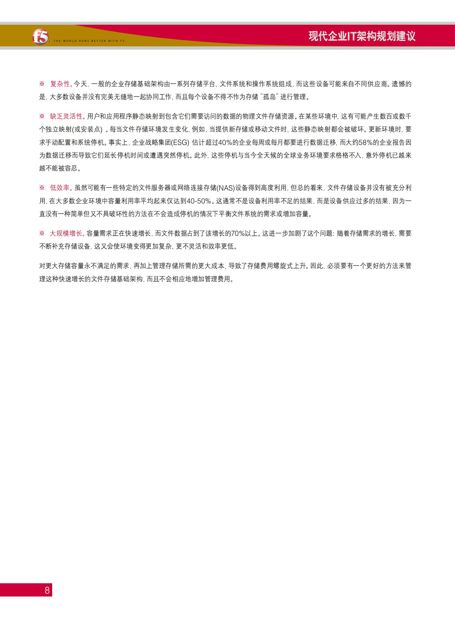 现代企业IT架构规划建议_ITIL之家(www.itilzj.com)_.pdf 第8页