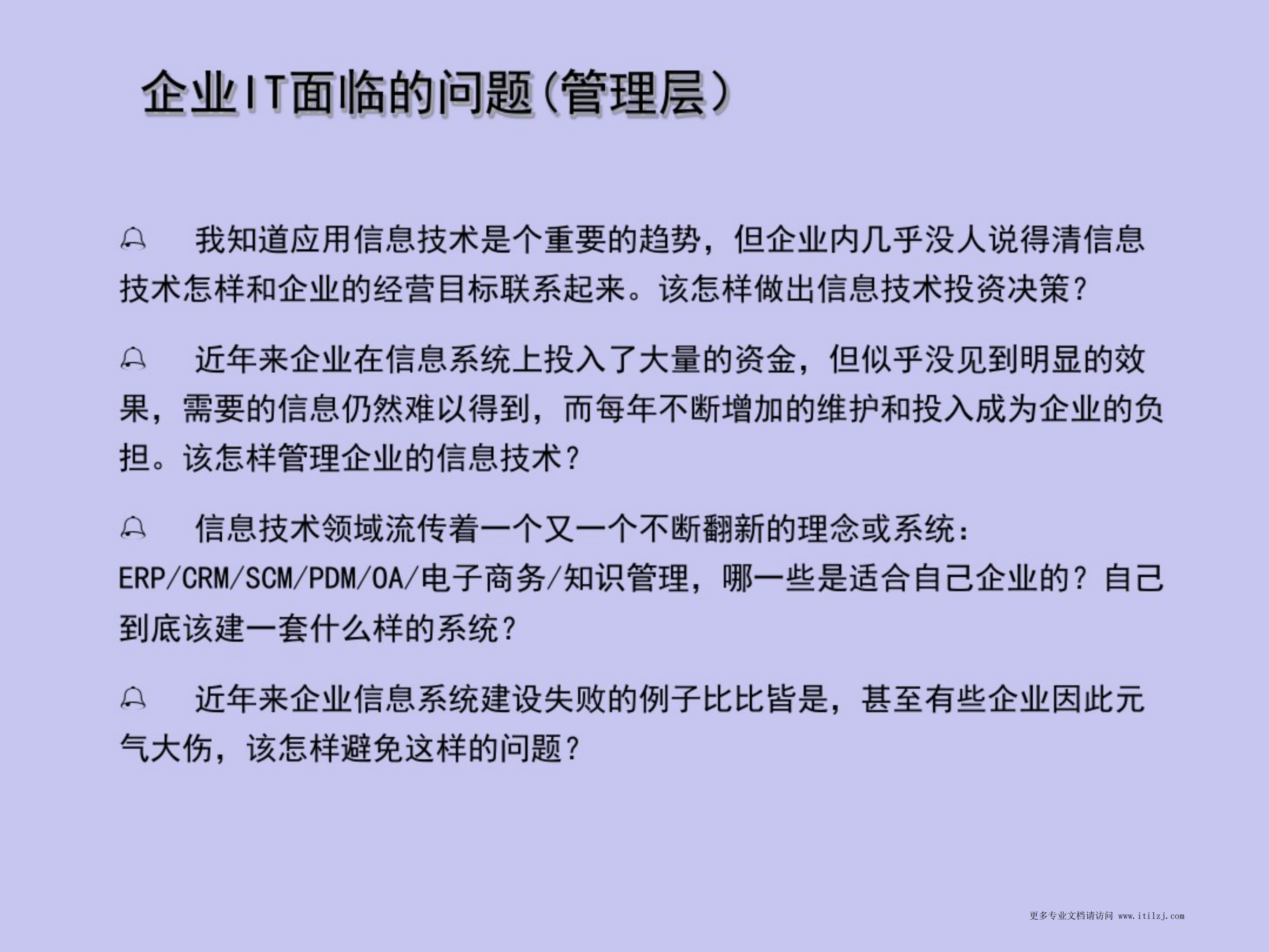 咨询IT规划方法_ITIL之家(www.itilzj.com)_.pdf 第4页