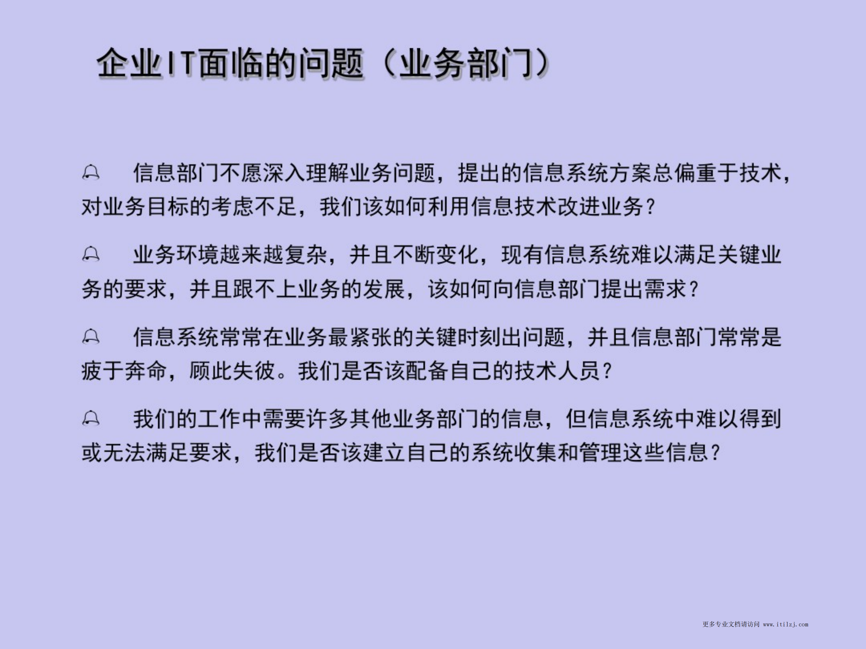 咨询IT规划方法_ITIL之家(www.itilzj.com)_.pdf 第5页