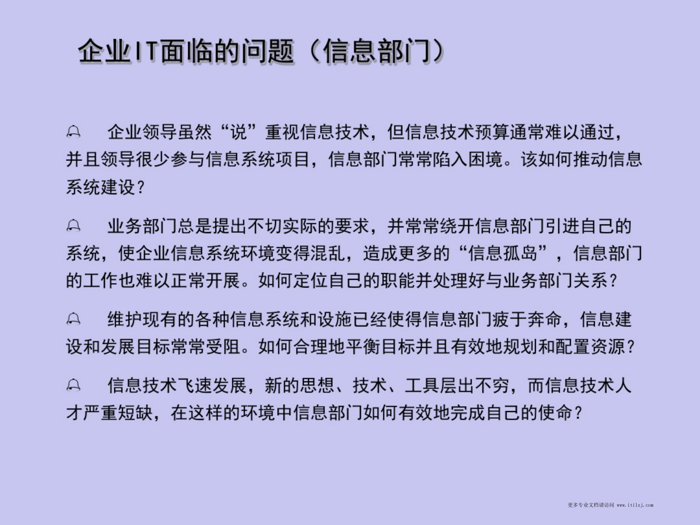 咨询IT规划方法_ITIL之家(www.itilzj.com)_.pdf 第6页