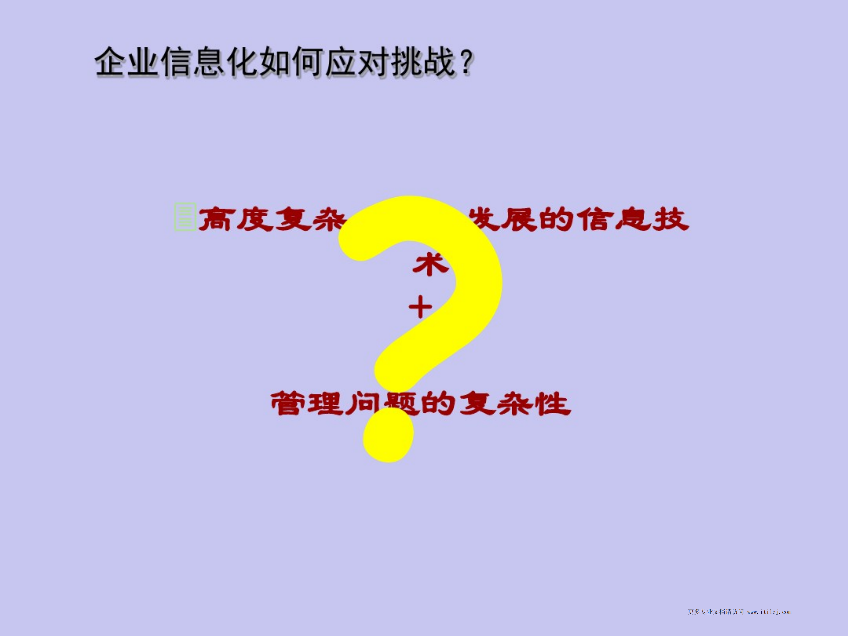 咨询IT规划方法_ITIL之家(www.itilzj.com)_.pdf 第7页