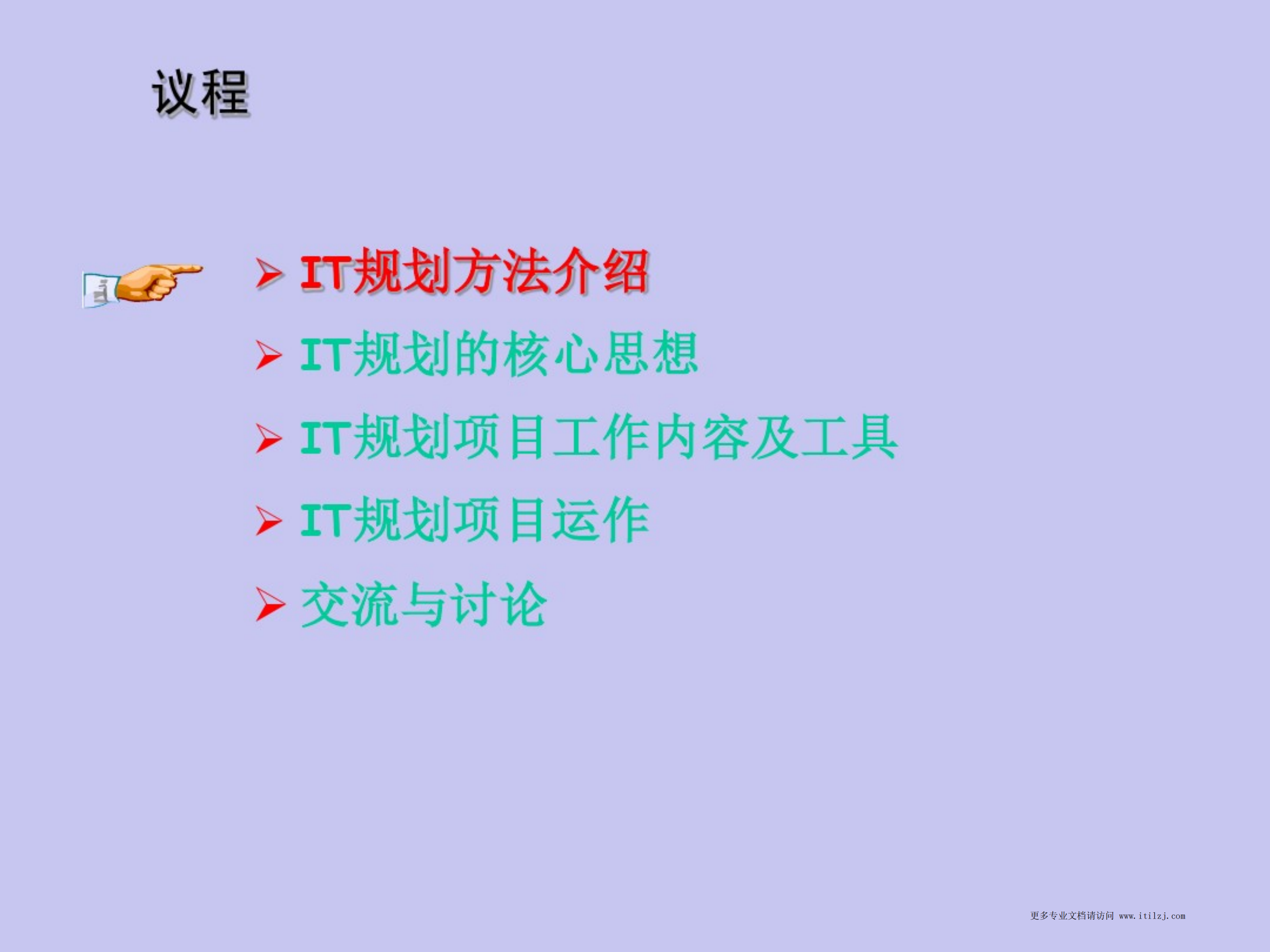 咨询IT规划方法_ITIL之家(www.itilzj.com)_.pdf 第8页