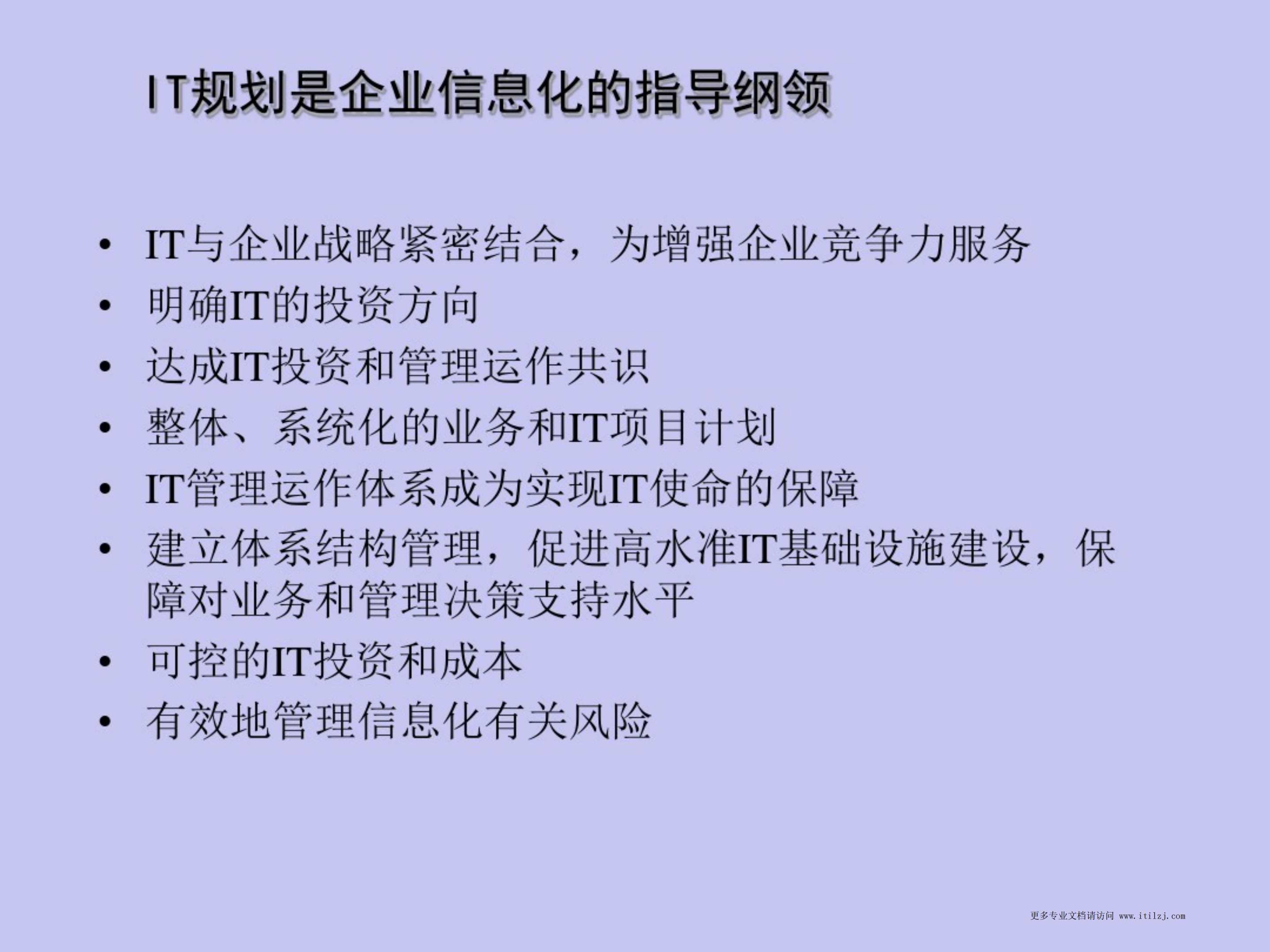 咨询IT规划方法_ITIL之家(www.itilzj.com)_.pdf 第10页