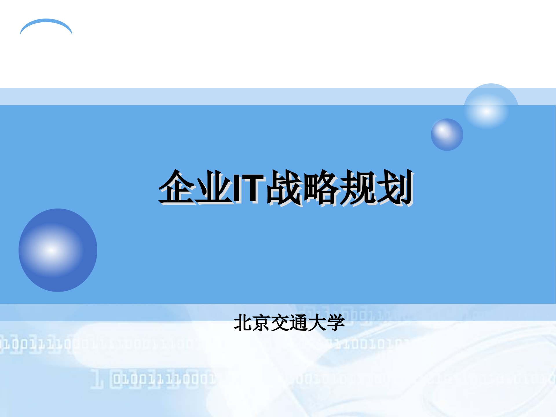 企业IT战略规划_ITIL之家(www.itilzj.com)_.ppt 第1页