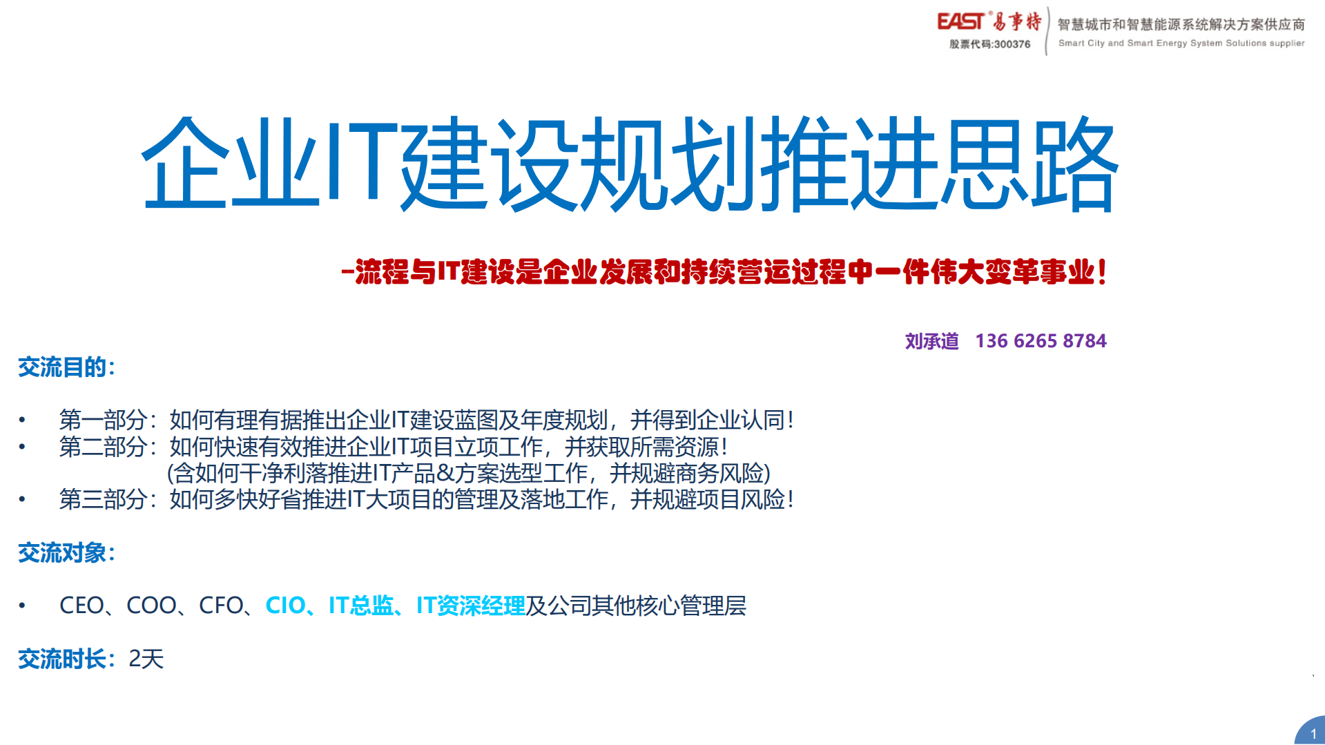 企业IT建设规划推进思路_ITIL之家(www.itilzj.com)_.pdf 第1页